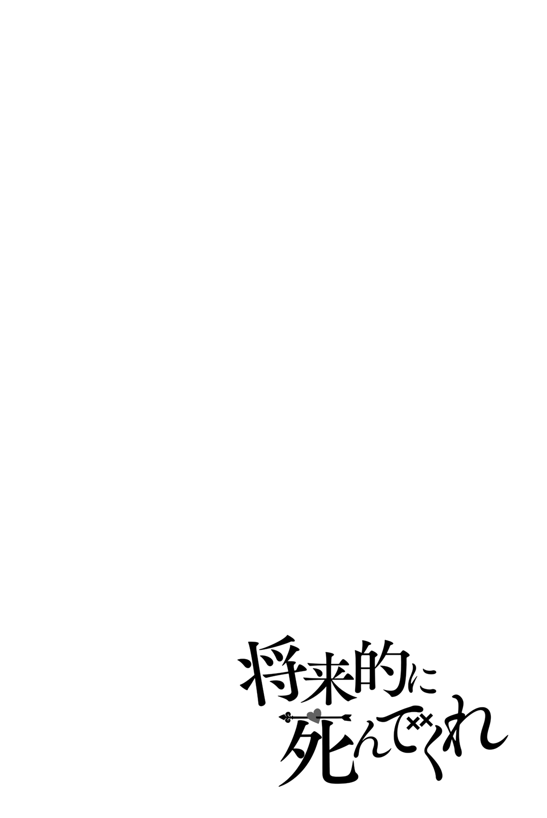 Shouraiteki ni Shinde Kure chapter 23 - page 26