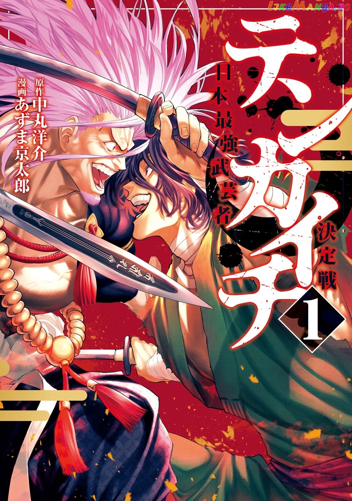 Tenkaichi: Nihon Saikyou Bugeisha Ketteisen chapter 1 - page 1