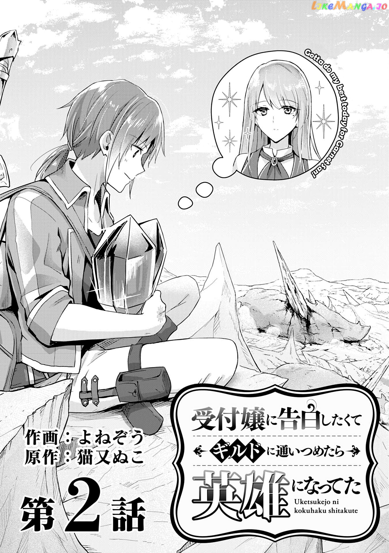 Uketsukejo Ni Kokuhaku Shitakute Guild Ni Kayoitsumetara Eiyu Ni Natteta chapter 2 - page 1