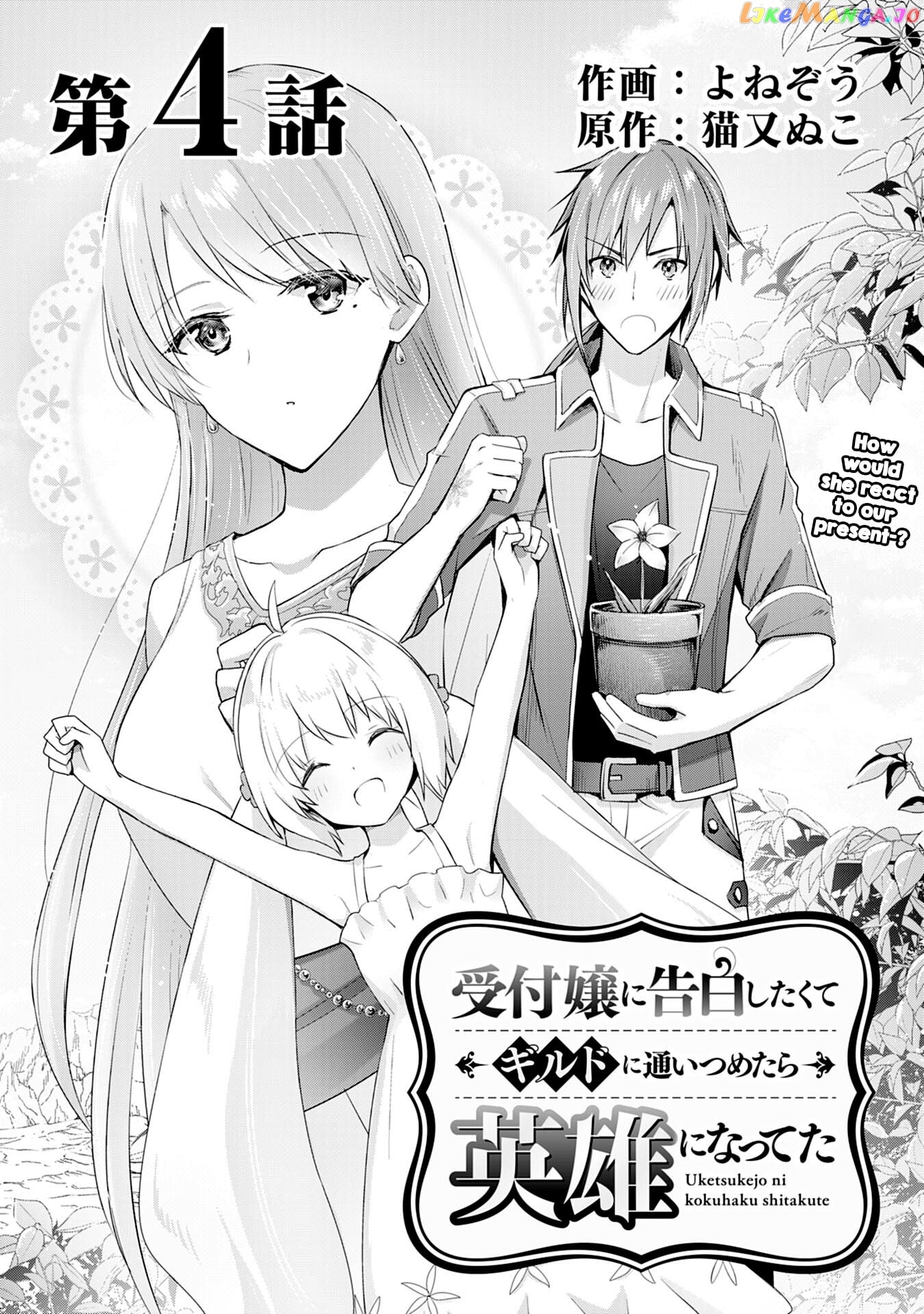 Uketsukejo Ni Kokuhaku Shitakute Guild Ni Kayoitsumetara Eiyu Ni Natteta chapter 4 - page 1