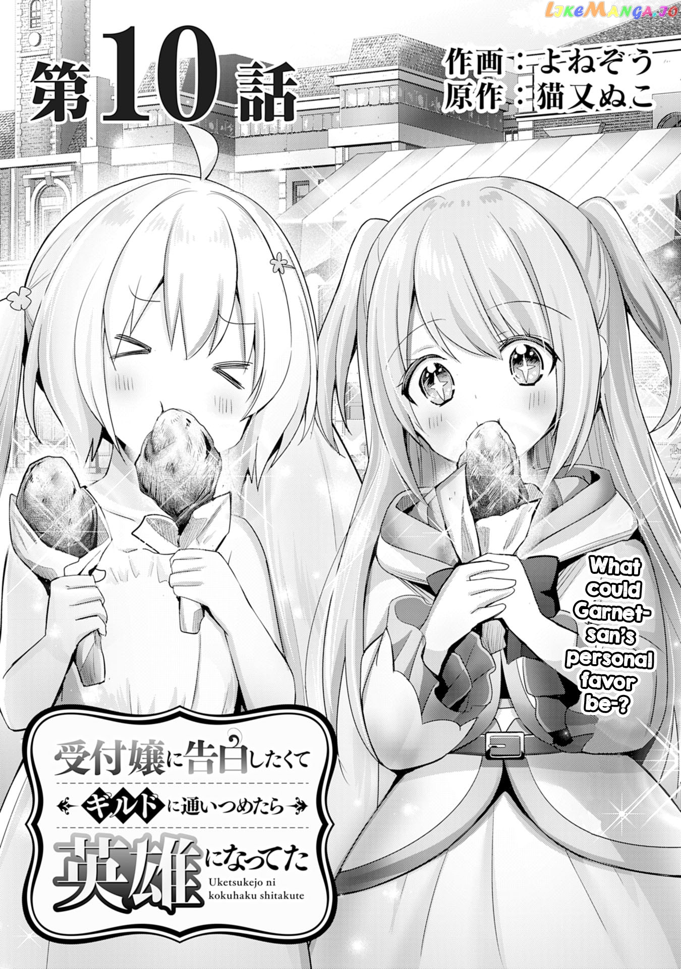 Uketsukejo Ni Kokuhaku Shitakute Guild Ni Kayoitsumetara Eiyu Ni Natteta chapter 10 - page 1