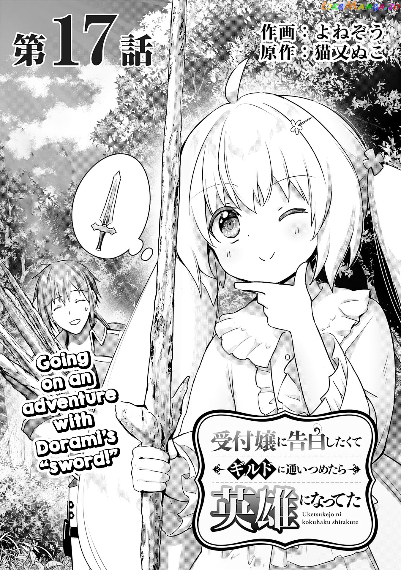 Uketsukejo Ni Kokuhaku Shitakute Guild Ni Kayoitsumetara Eiyu Ni Natteta chapter 17 - page 1
