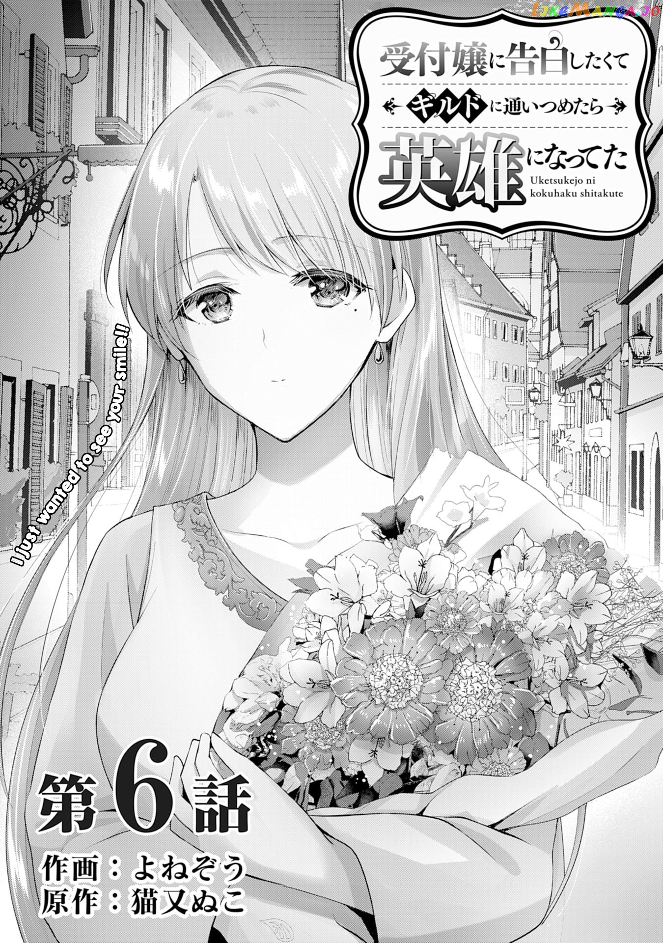 Uketsukejo Ni Kokuhaku Shitakute Guild Ni Kayoitsumetara Eiyu Ni Natteta chapter 6 - page 1
