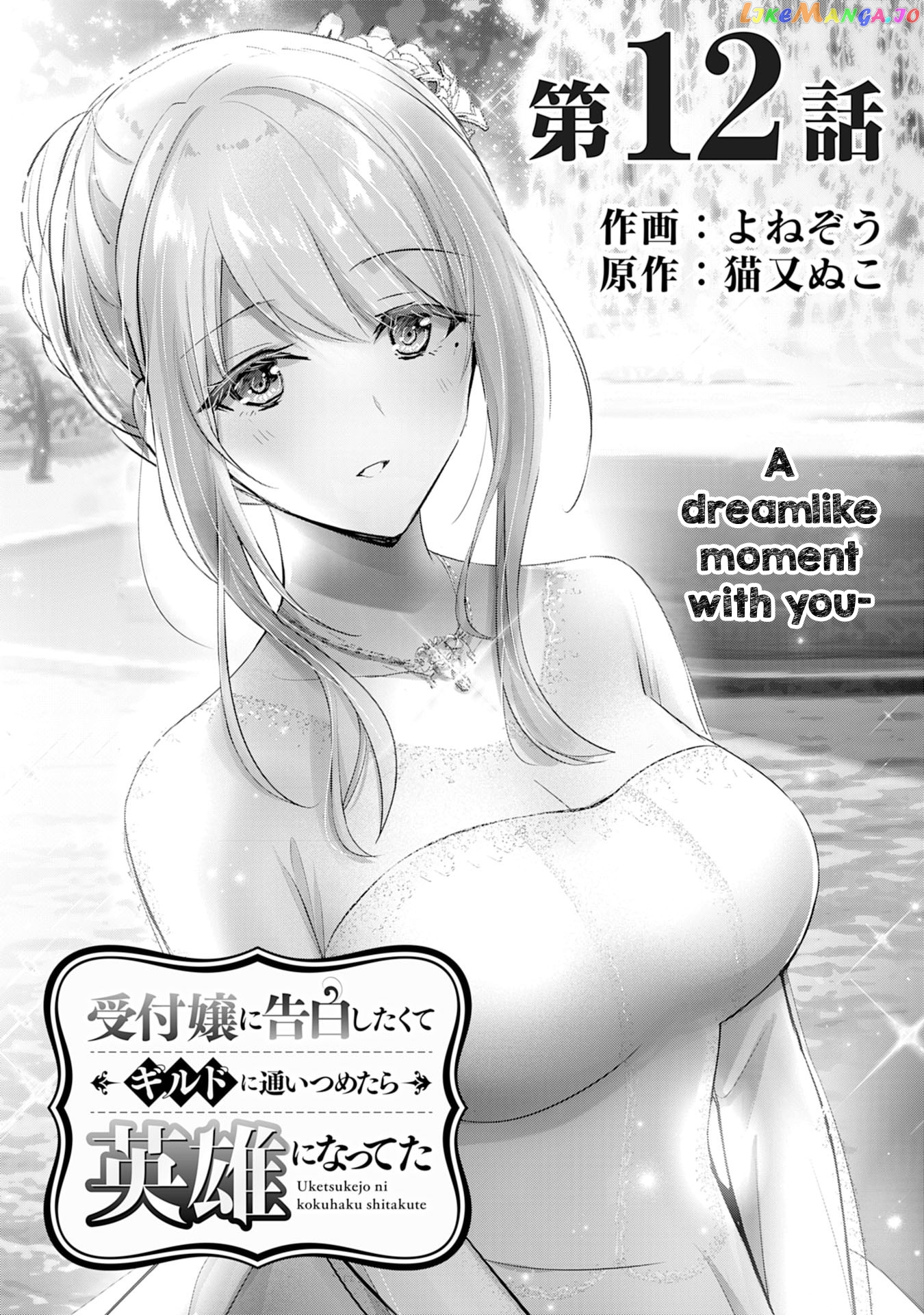 Uketsukejo Ni Kokuhaku Shitakute Guild Ni Kayoitsumetara Eiyu Ni Natteta chapter 12 - page 1