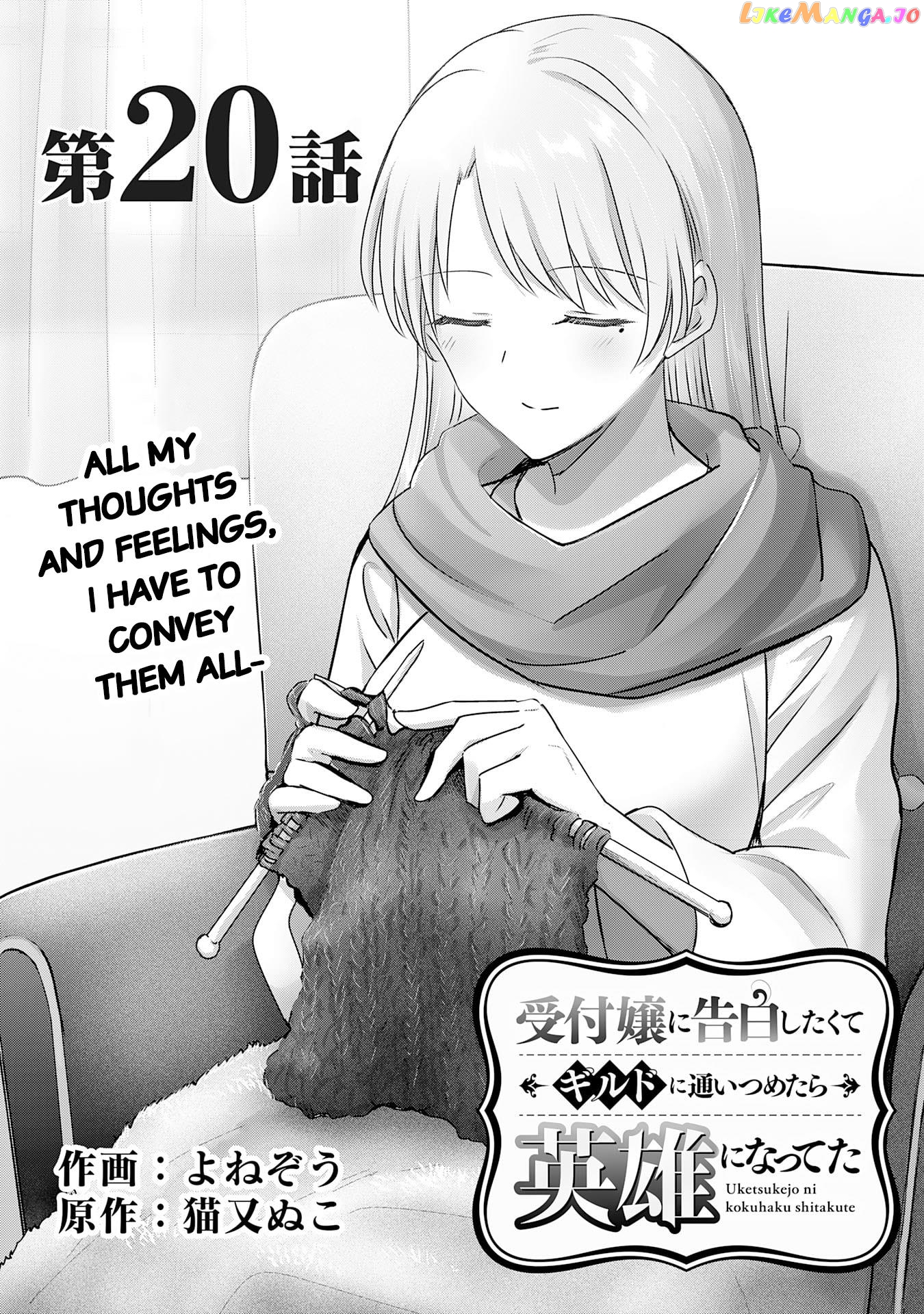 Uketsukejo Ni Kokuhaku Shitakute Guild Ni Kayoitsumetara Eiyu Ni Natteta chapter 20 - page 1