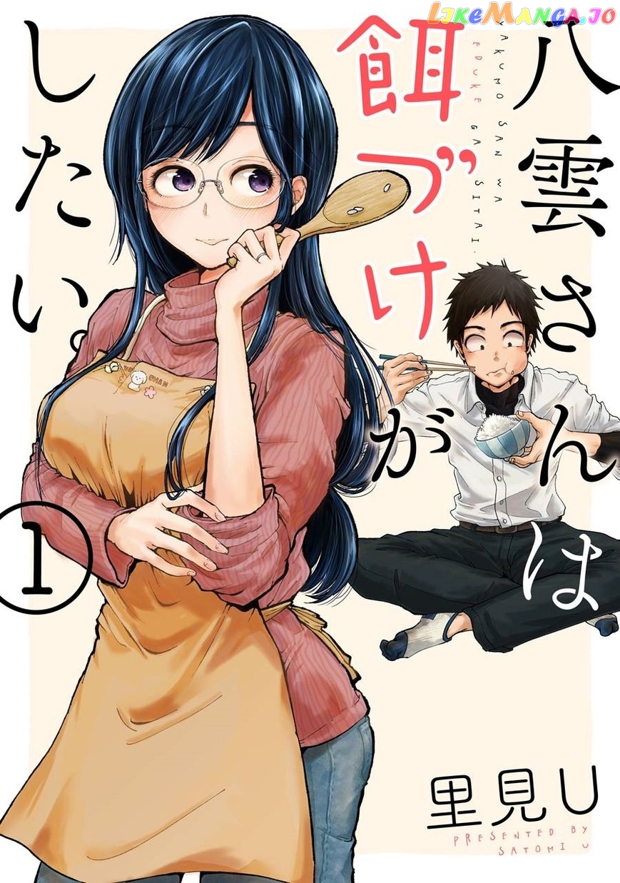 Yakumo-San Wa Edzuke Ga Shitai chapter 1 - page 1