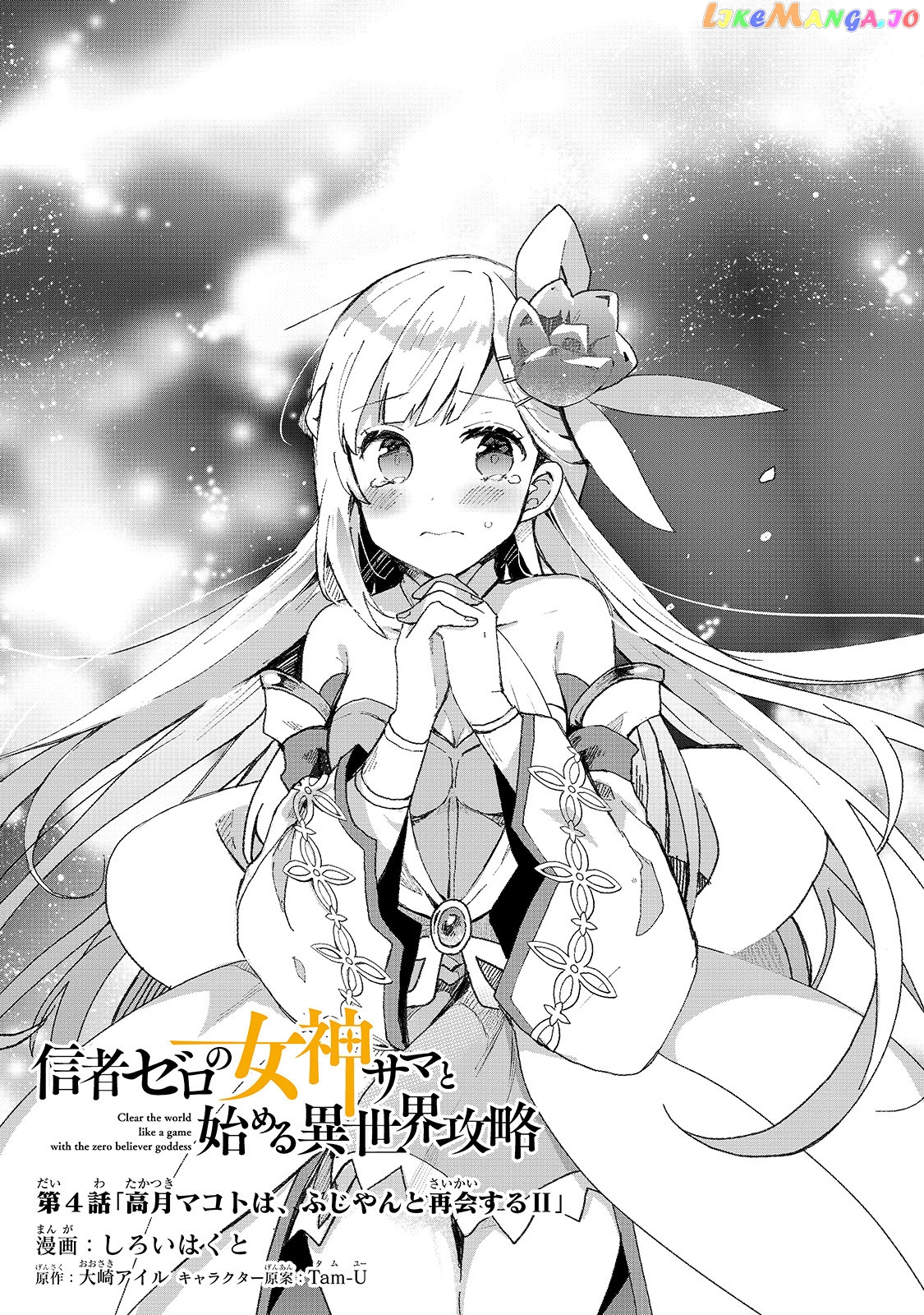 Shinja Zero No Megami-Sama To Hajimeru Isekai Kouryaku chapter 4 - page 1