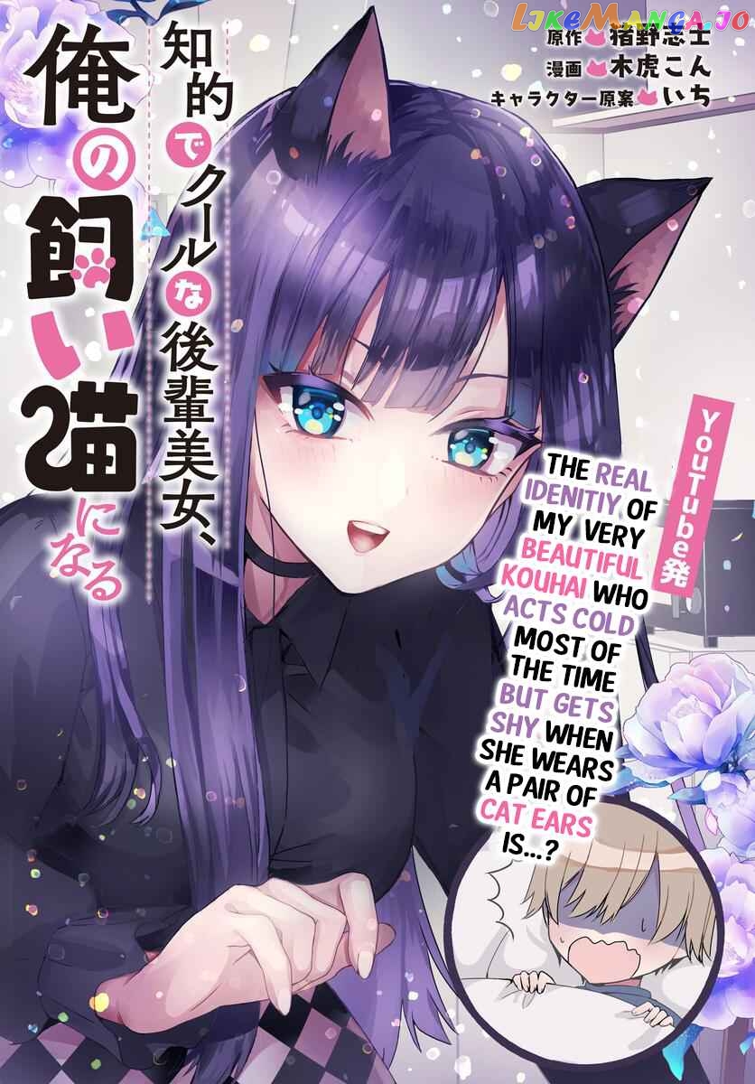 The Cold Beauty At School Became My Pet Cat chapter 1 - page 5