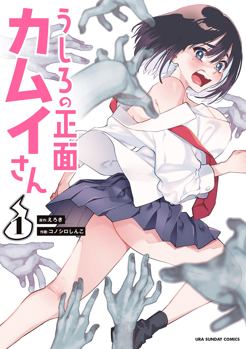 Ushiro no Shoumen Kamui-san chapter 1 - page 1
