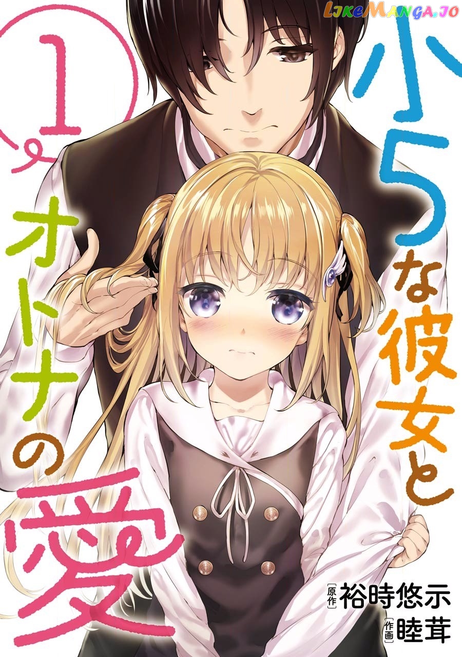 Shou5 Na Kanojo To Otona No Ai chapter 1 - page 1
