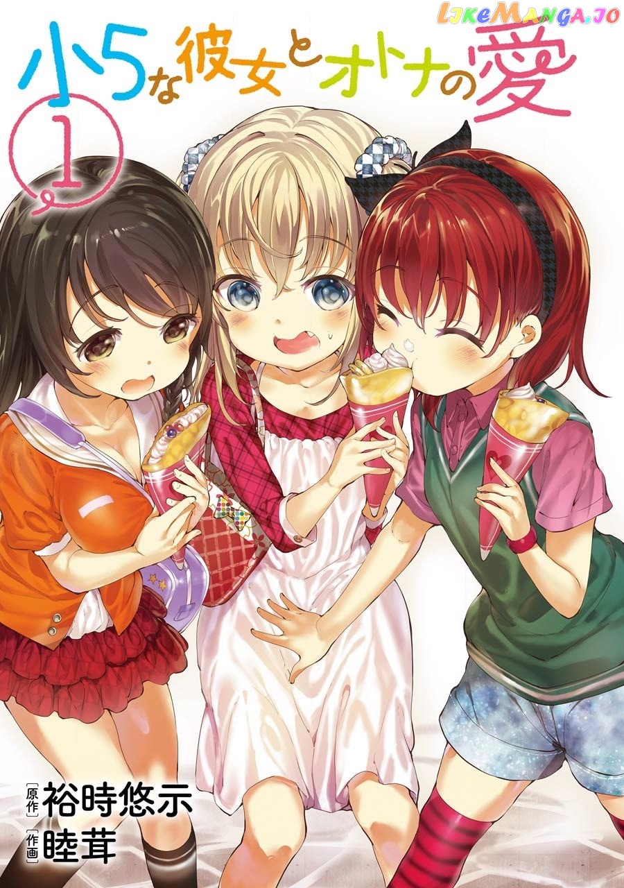Shou5 Na Kanojo To Otona No Ai chapter 1 - page 3
