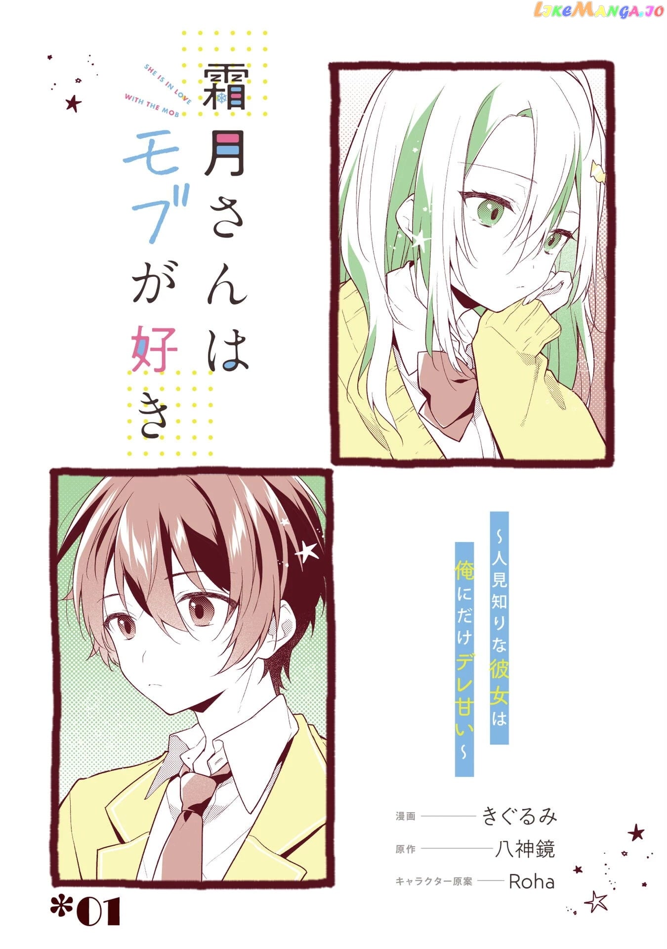 Shimotsuki-San Likes The Mob ~This Shy Girl Is Only Sweet Towards Me~ chapter 1 - page 6