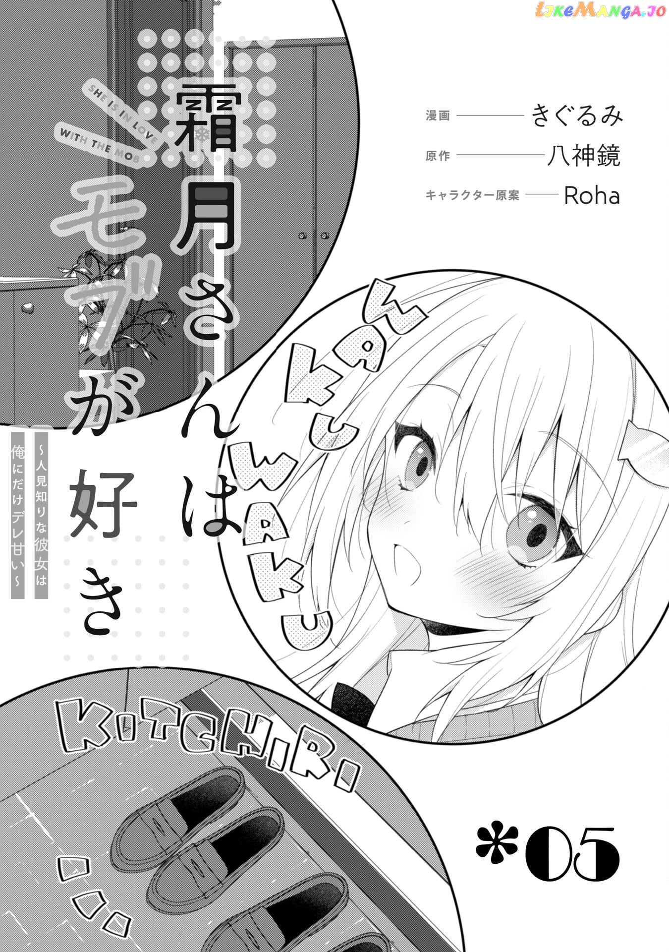 Shimotsuki-San Likes The Mob ~This Shy Girl Is Only Sweet Towards Me~ chapter 5 - page 3