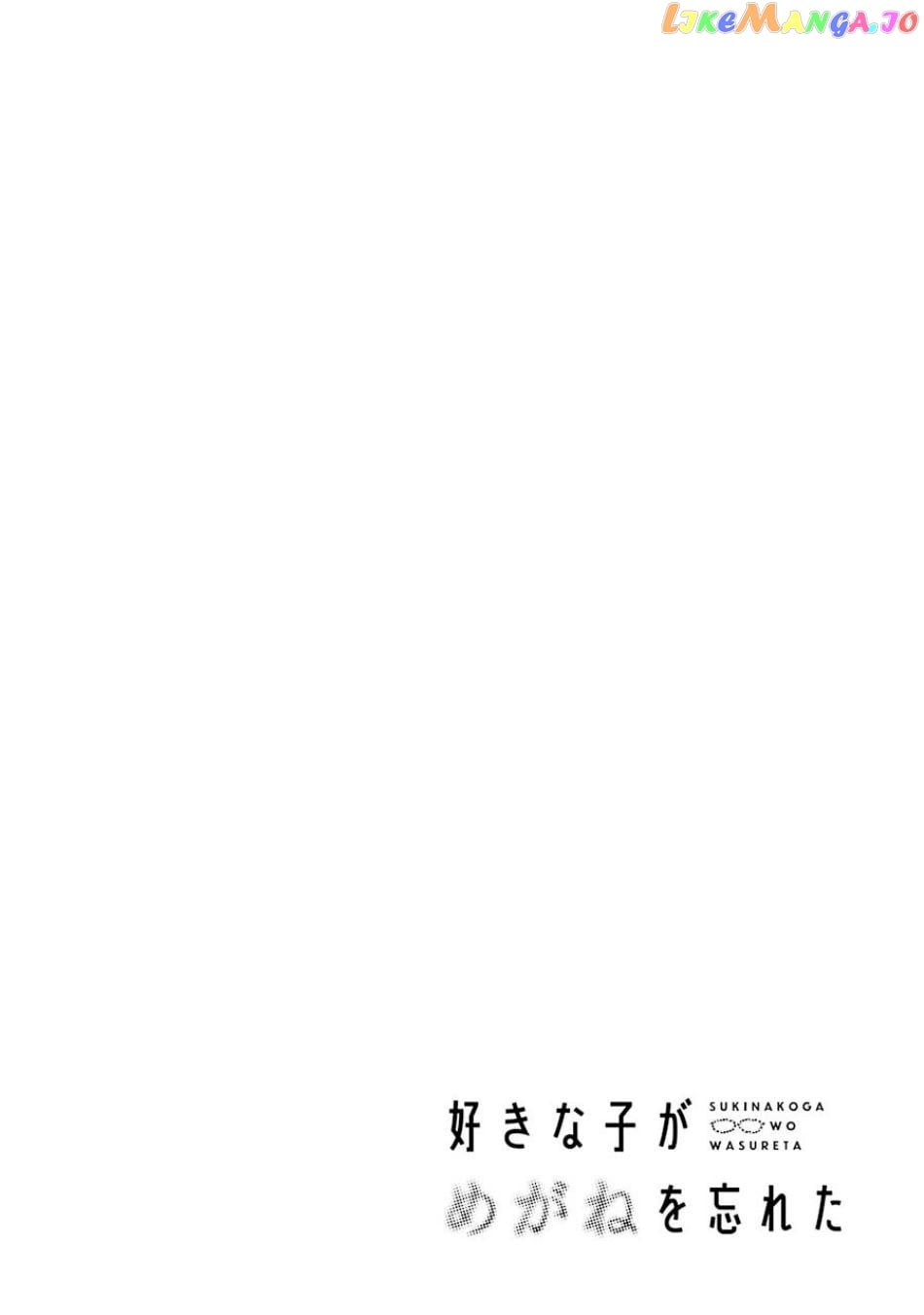 Suki Na Ko Ga Megane Wo Wasureta chapter 58.5 - page 3