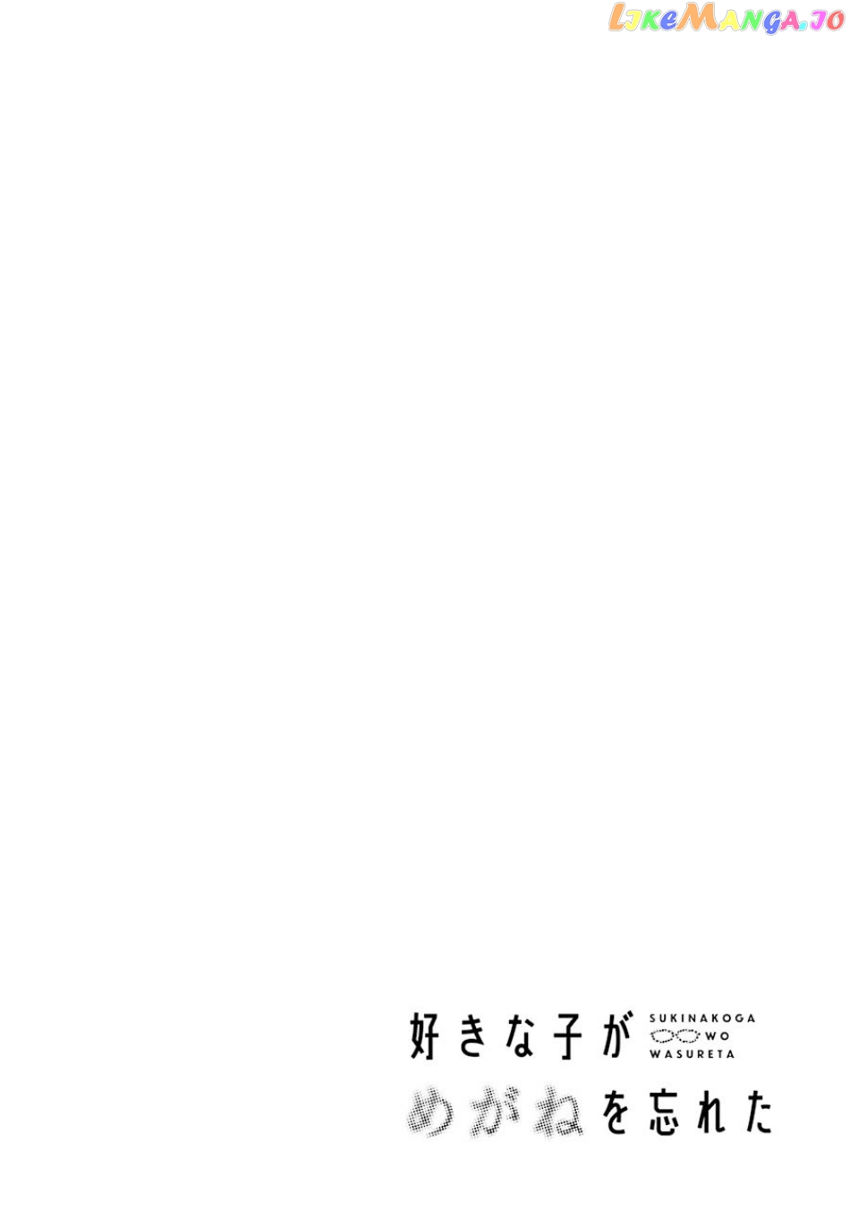 Suki Na Ko Ga Megane Wo Wasureta chapter 61 - page 5