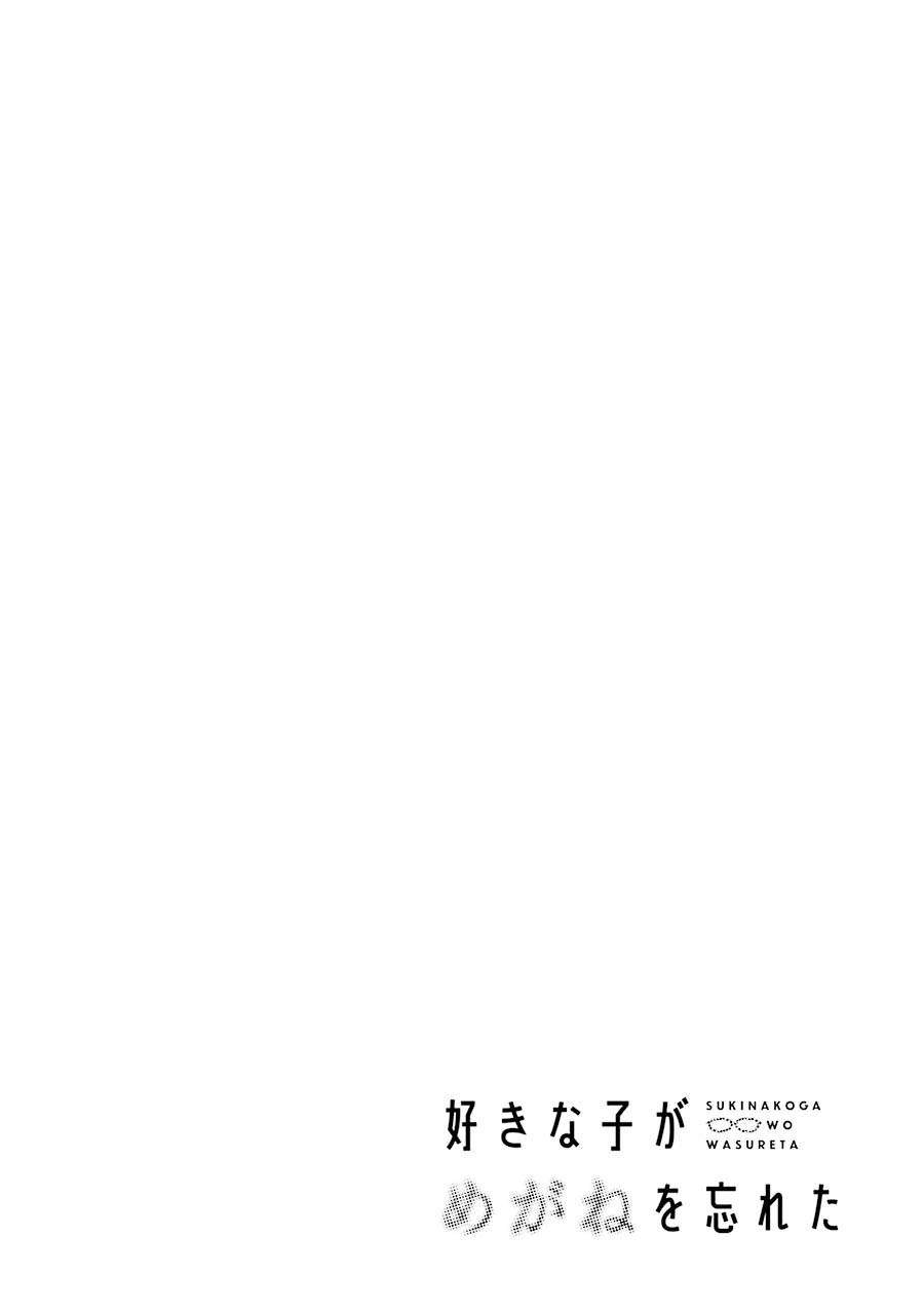 Suki Na Ko Ga Megane Wo Wasureta chapter 72 - page 17