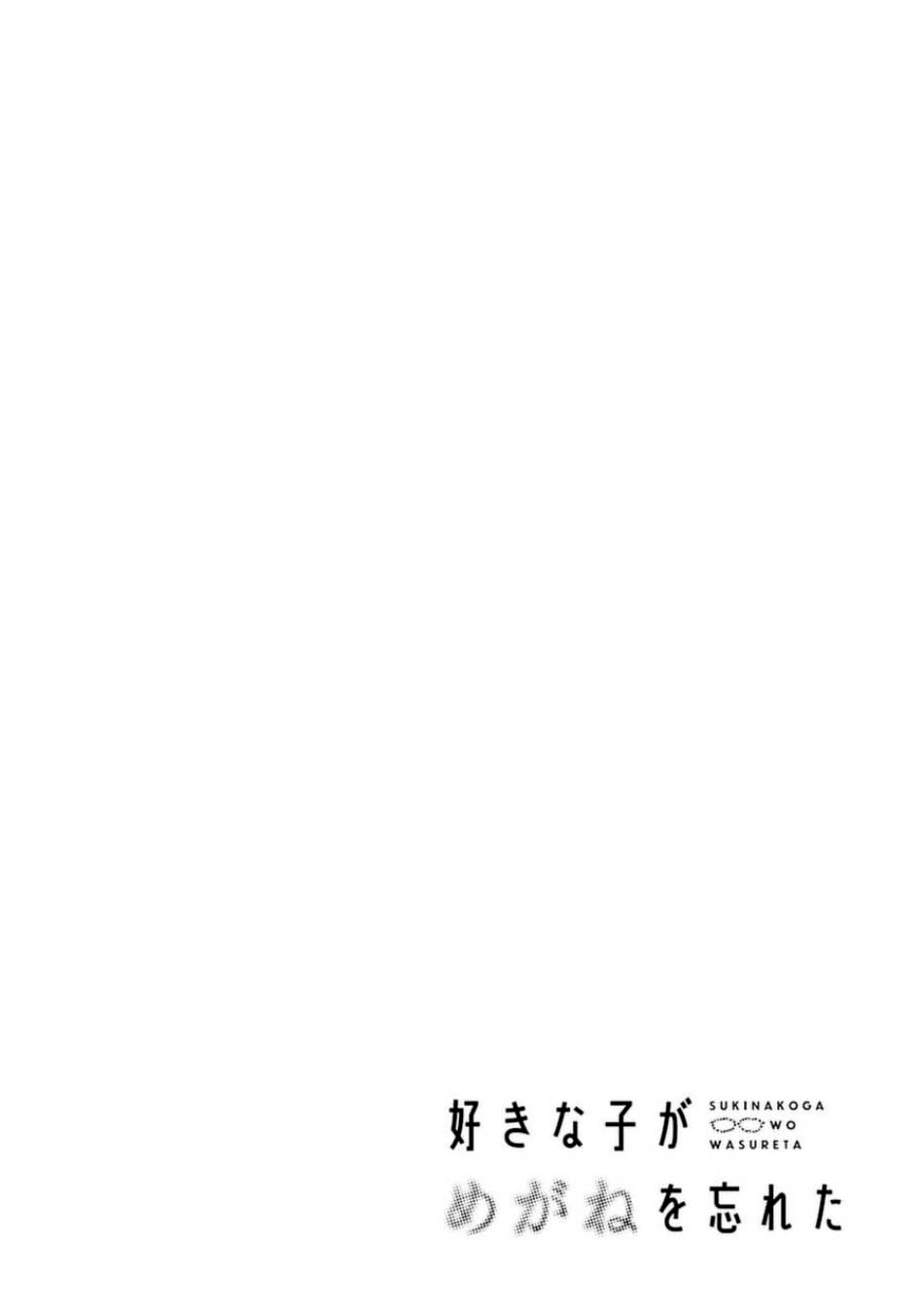 Suki Na Ko Ga Megane Wo Wasureta chapter 75 - page 3