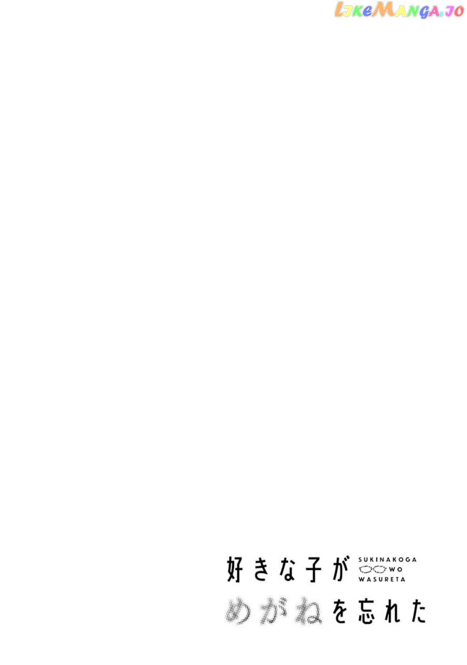 Suki Na Ko Ga Megane Wo Wasureta chapter 41.5 - page 3