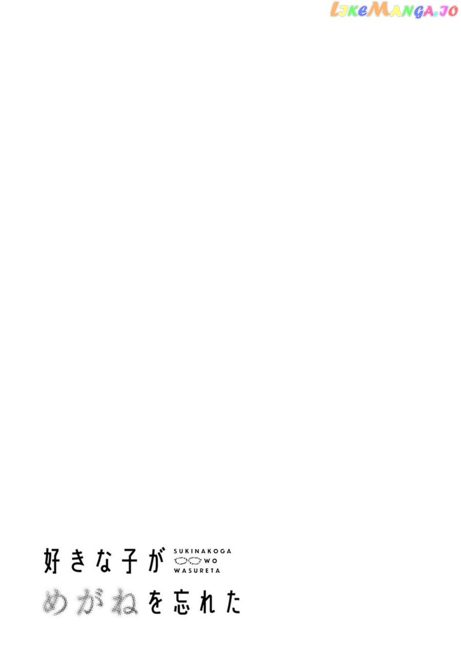 Suki Na Ko Ga Megane Wo Wasureta chapter 54 - page 16