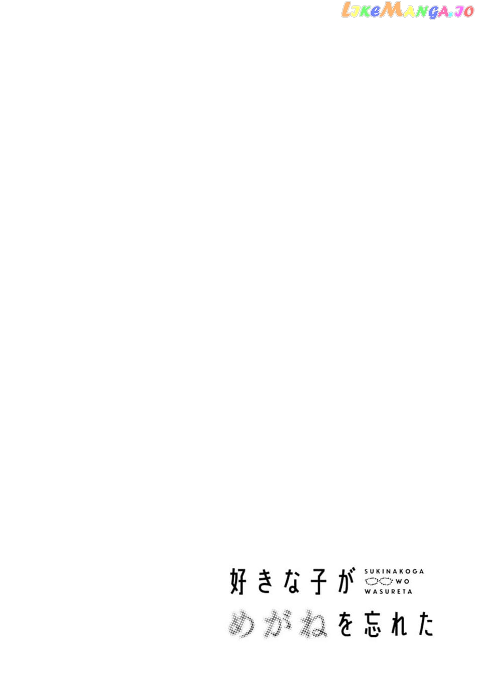 Suki Na Ko Ga Megane Wo Wasureta chapter 56 - page 26
