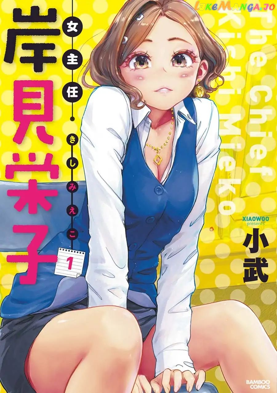 The Chief Kishi Mieko chapter 1 - page 1