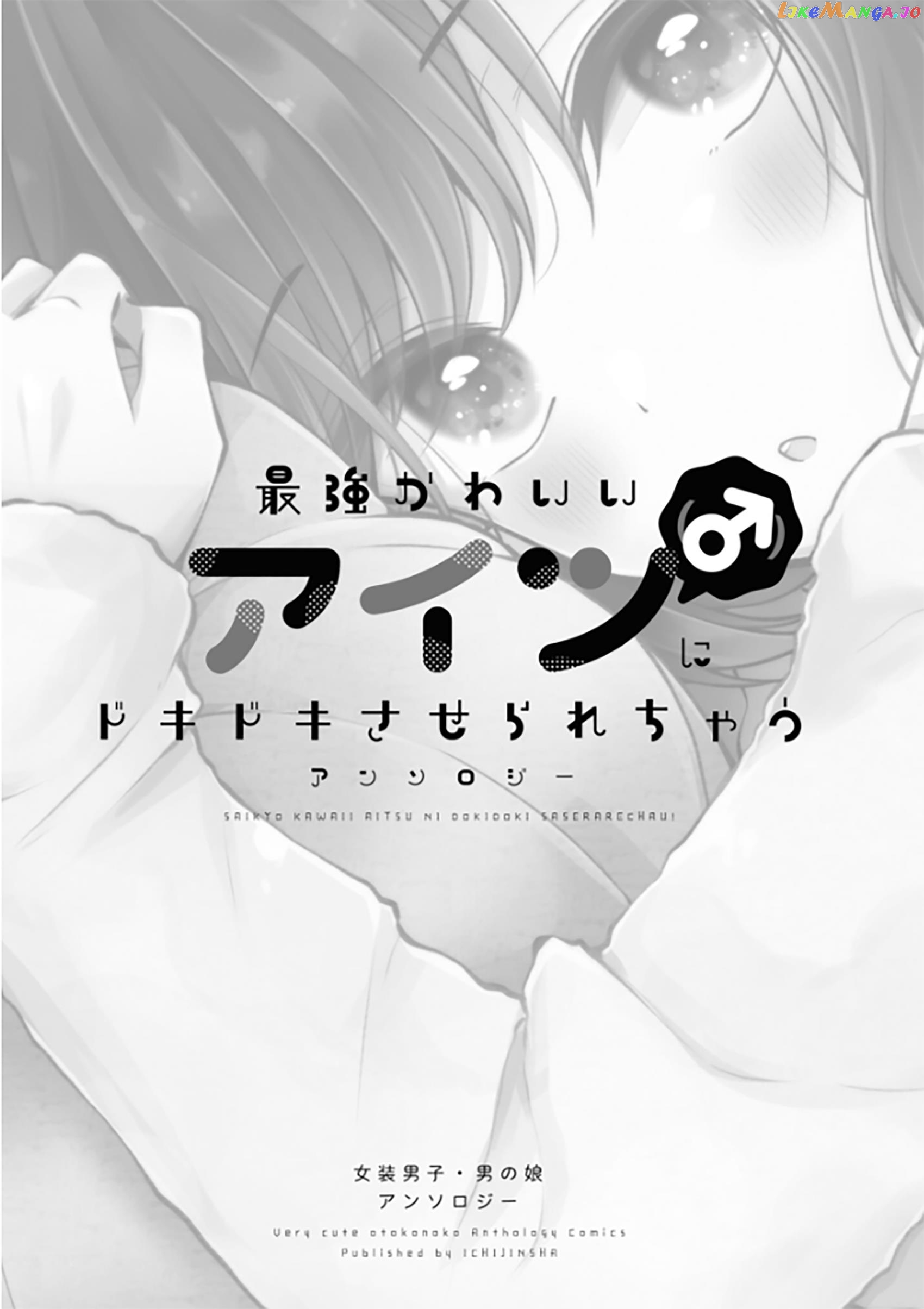 Saikyou Kawaii Aitsu (♂) Ni Dokidoki Saserarechau Anthology chapter 1 - page 1