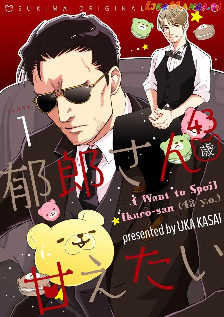 I Want to Spoil Ikurou-san chapter 1 - page 1