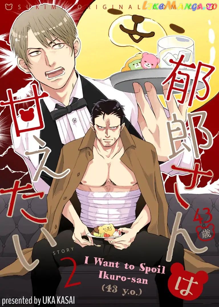 I Want to Spoil Ikurou-san chapter 2 - page 1