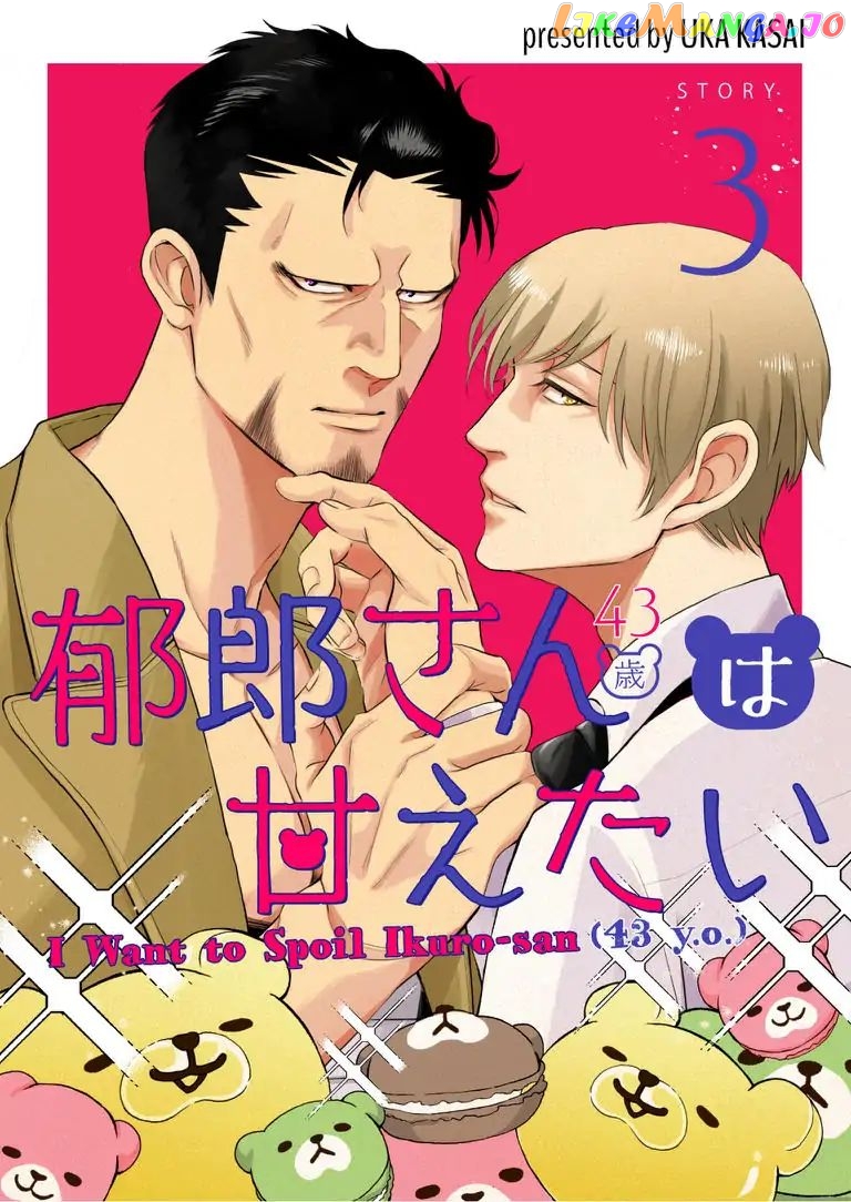 I Want to Spoil Ikurou-san chapter 3 - page 1