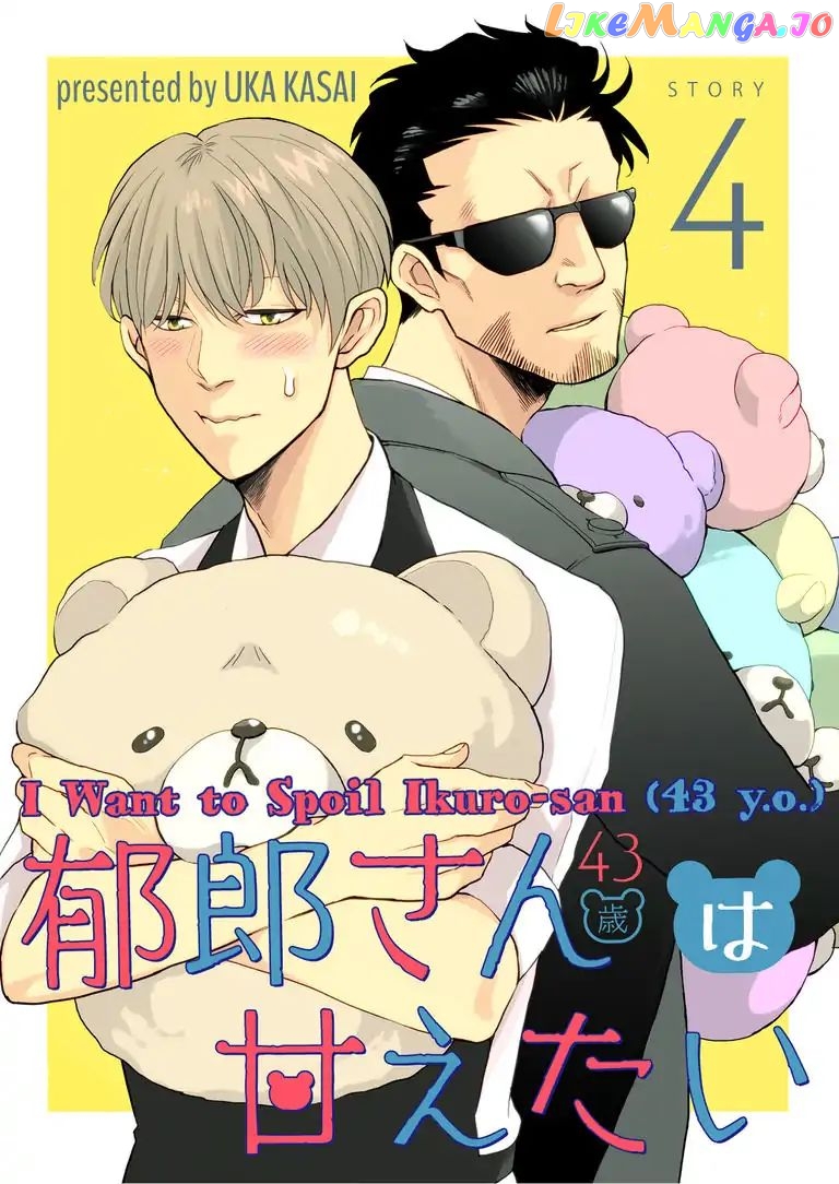 I Want to Spoil Ikurou-san chapter 4 - page 1