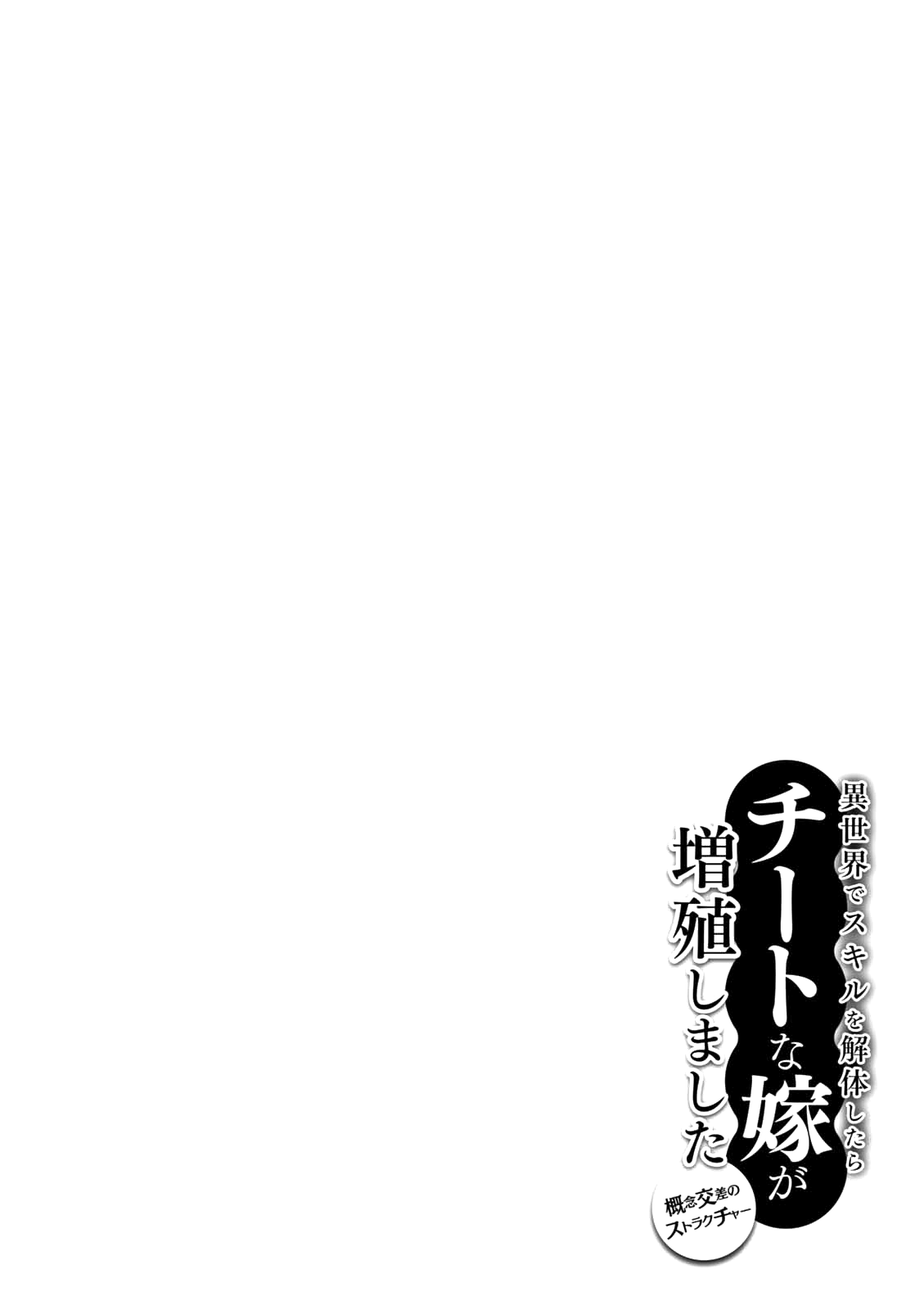 Isekai de Skill wo Kaitai shitara Cheat na Yome ga Zoushoku Shimashita: Gainen Kousa no Structure chapter 9 - page 35