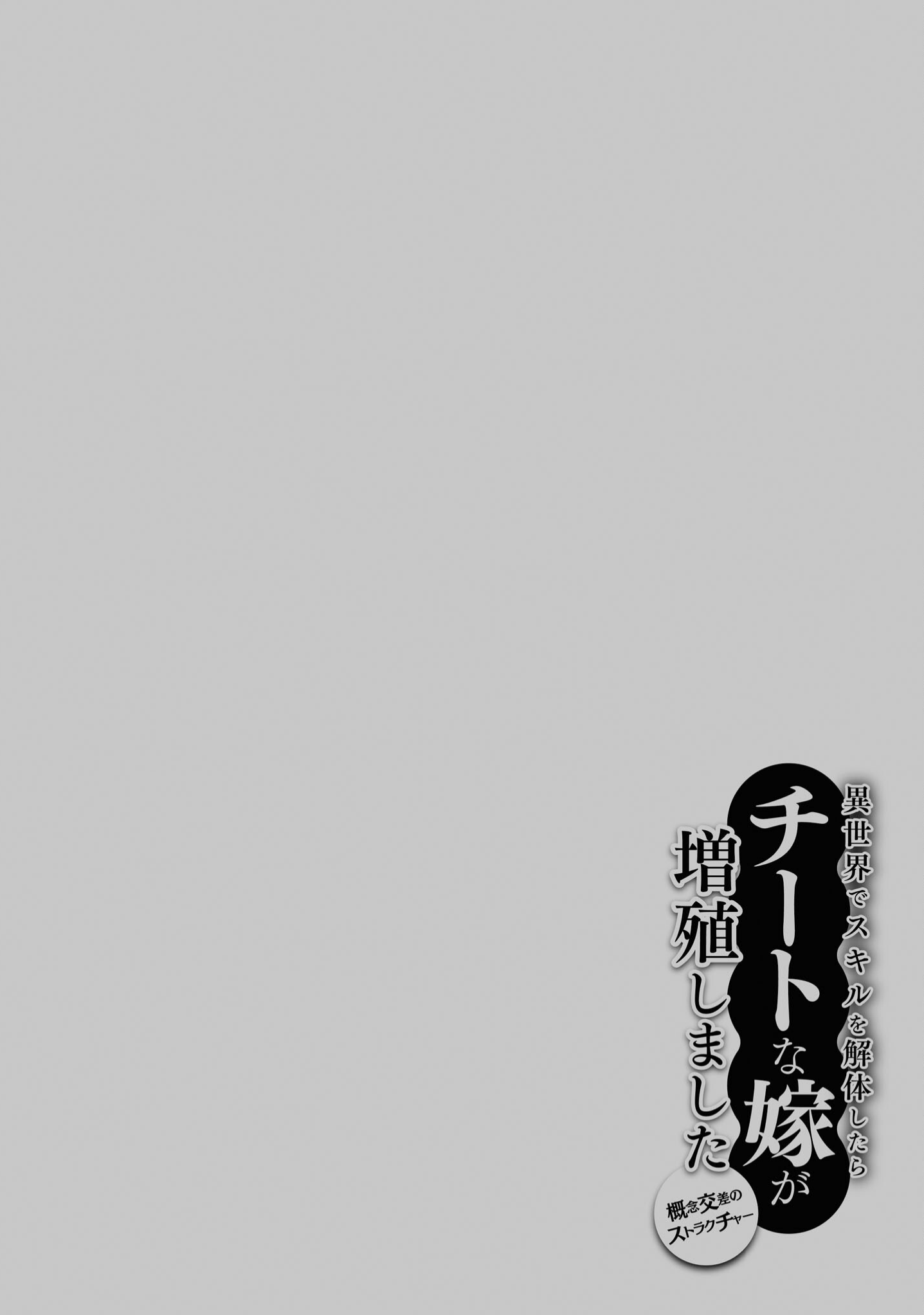 Isekai de Skill wo Kaitai shitara Cheat na Yome ga Zoushoku Shimashita: Gainen Kousa no Structure chapter 41 - page 33