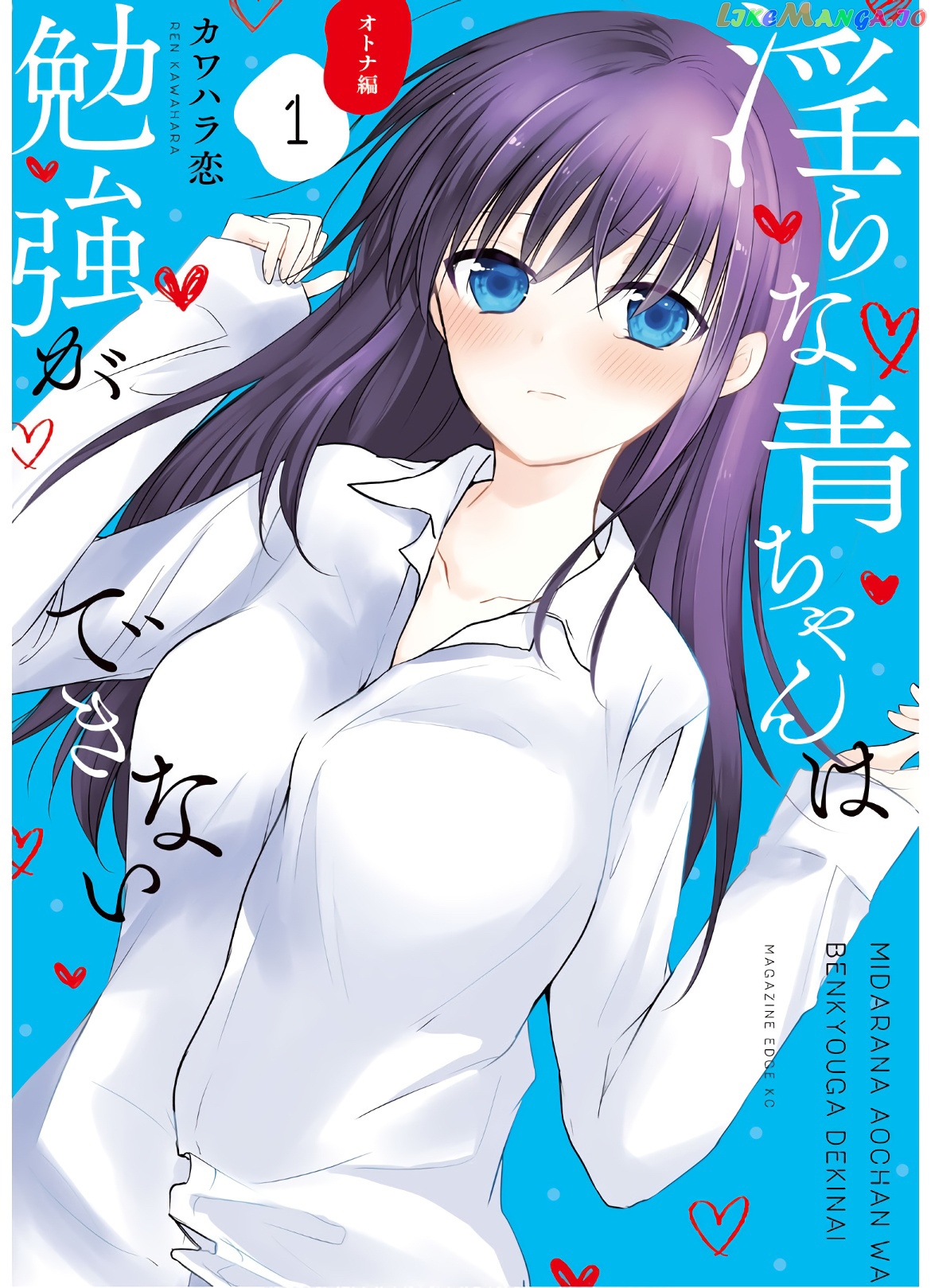 Midara Na Ao-Chan Wa Benkyou Ga Dekinai Otona-Hen chapter 4 - page 1