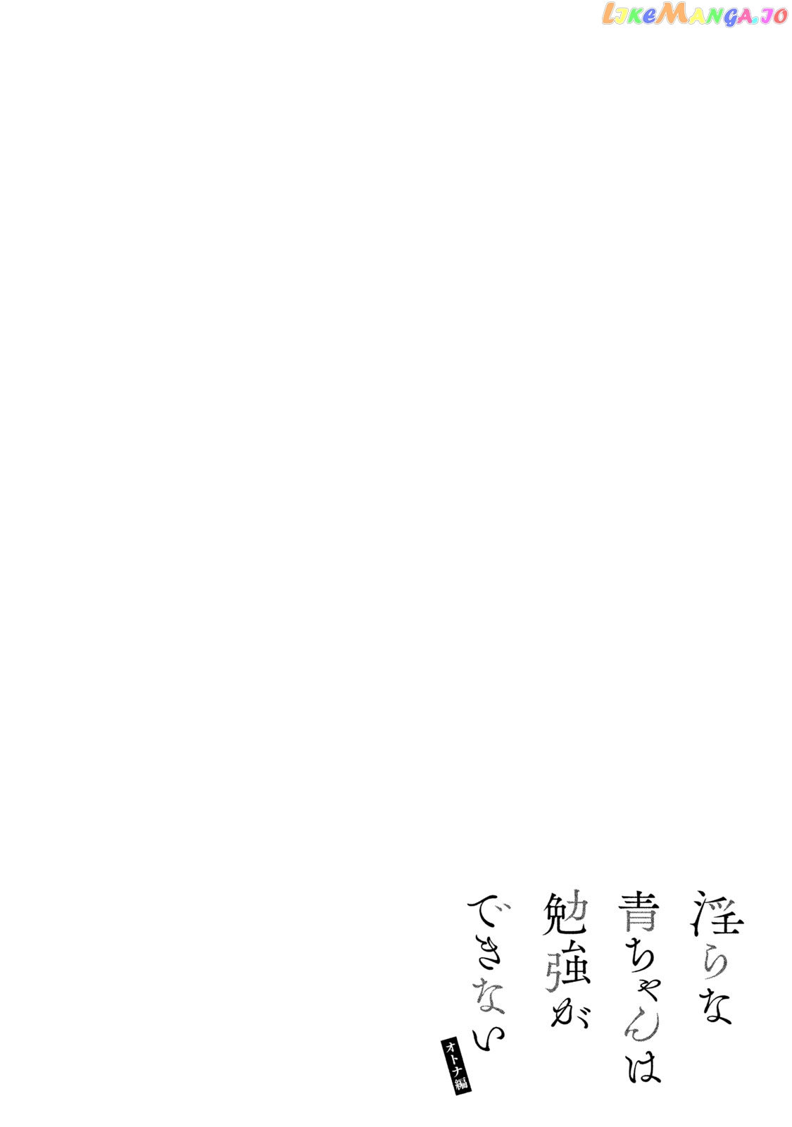 Midara Na Ao-Chan Wa Benkyou Ga Dekinai Otona-Hen chapter 8 - page 36
