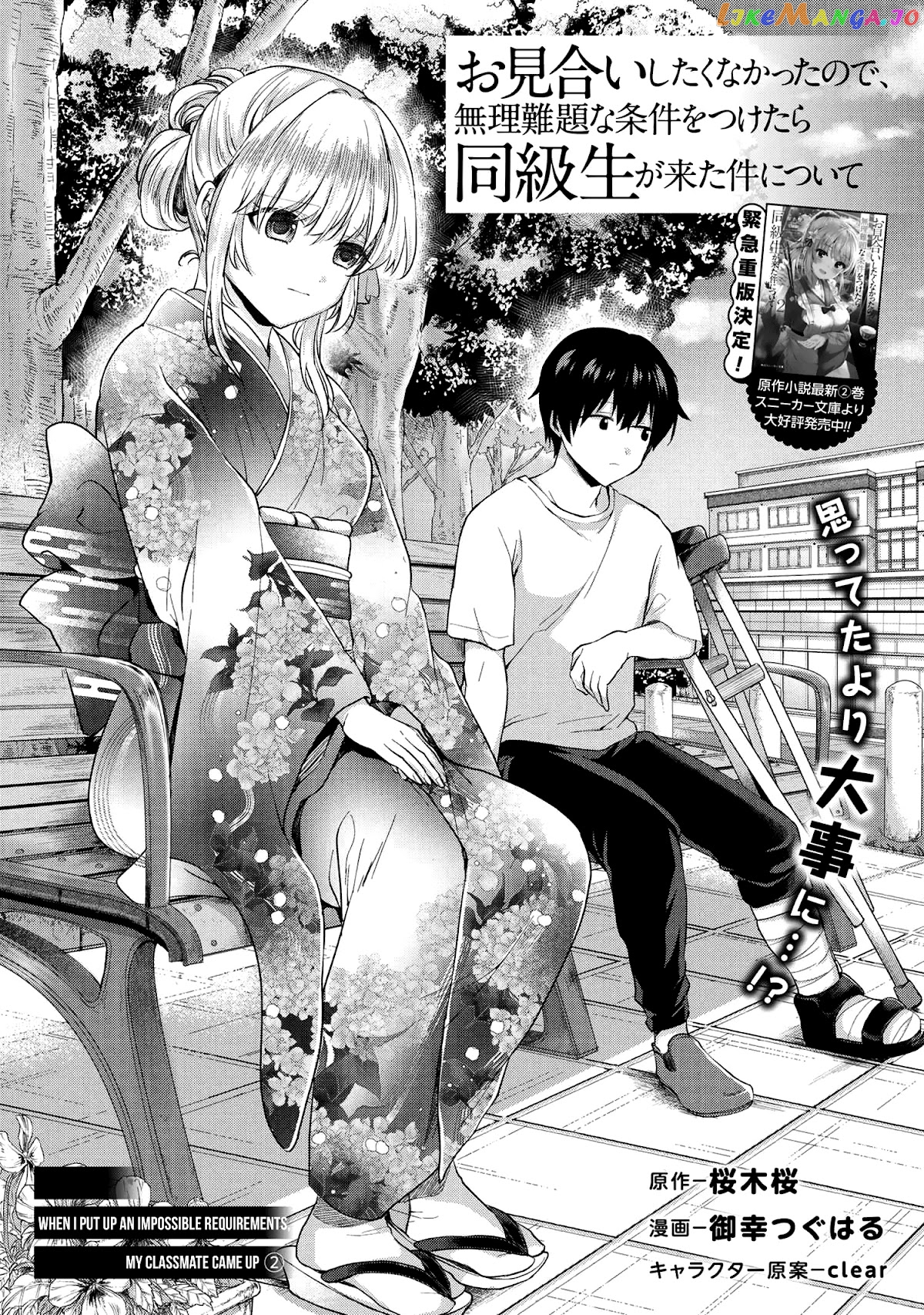 Omiai Shitakunakatta Node, Murinandai Na Jouken Wo Tsuketara Doukyuusei Ga Kita Ken Ni Tsuite chapter 2 - page 2