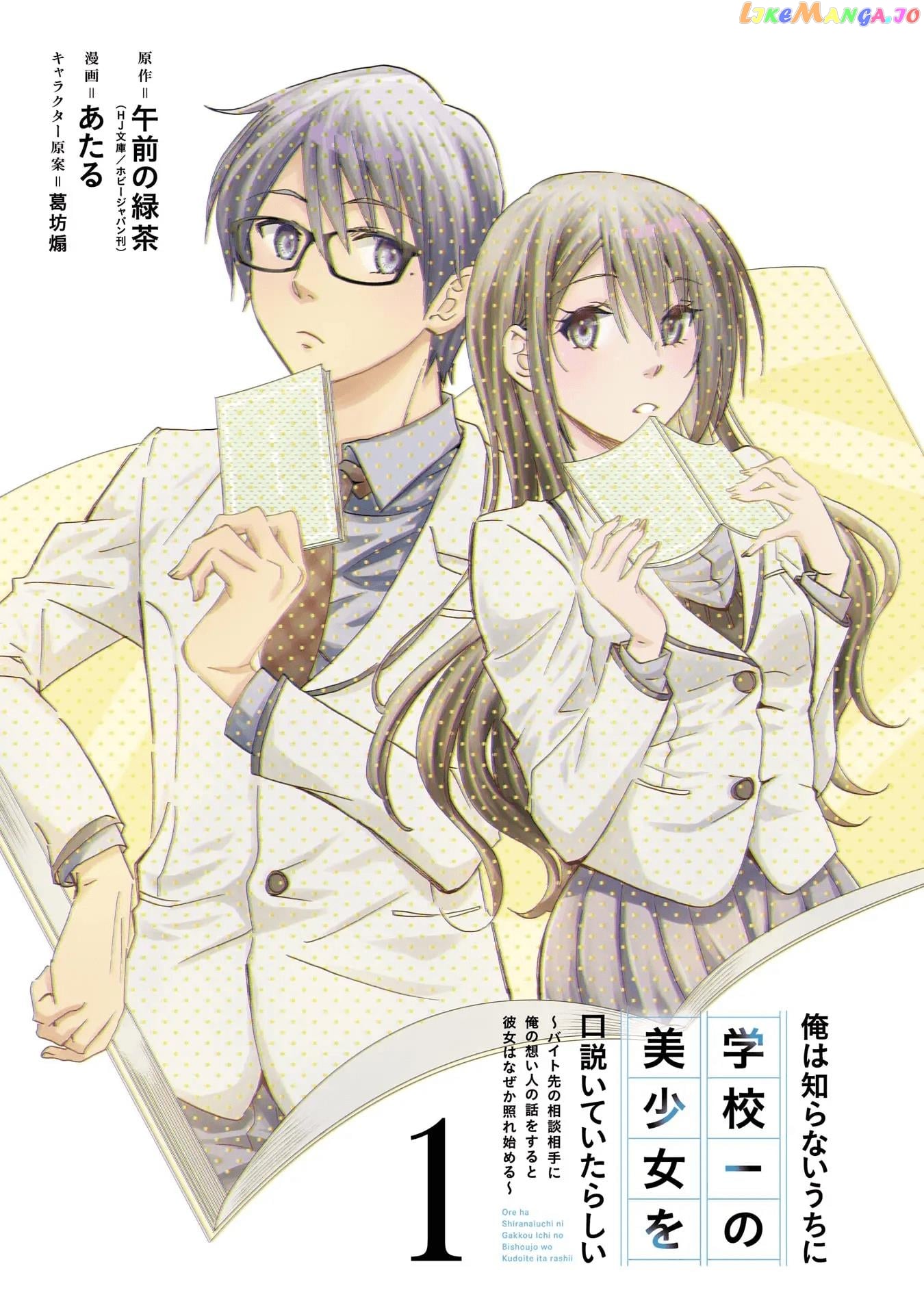Ore Wa Shiranai Uchi Ni Gakkou Ichi No Bishoujo Wo Kudoite Itarashii chapter 1.1 - page 4
