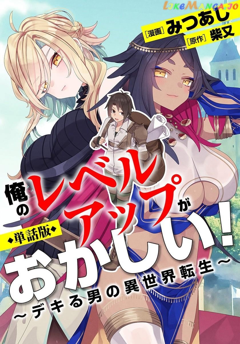Ore No Level Up Ga Okashi! chapter 1 - page 1