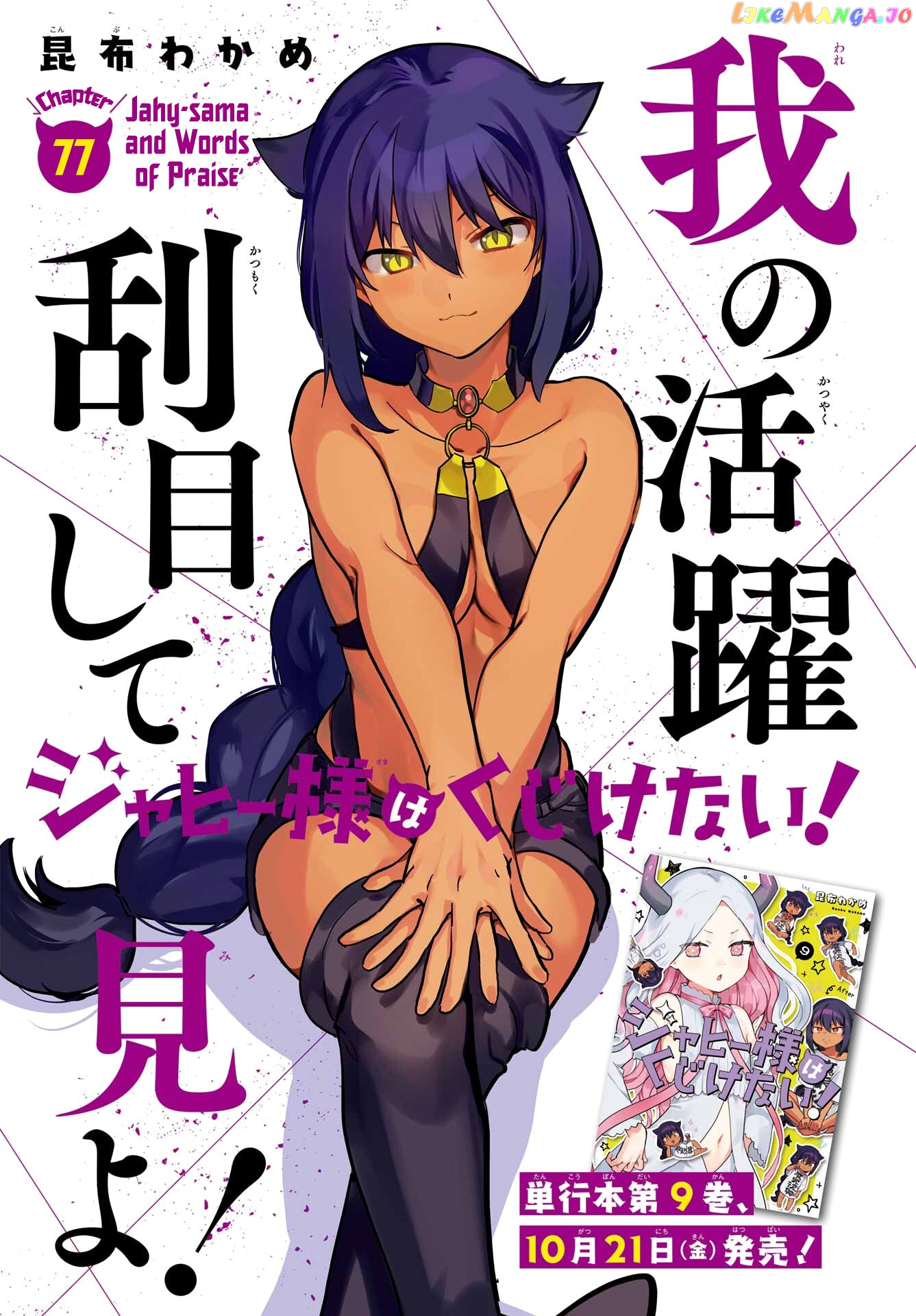 Jahy-Sama Wa Kujikenai! chapter 77 - page 2