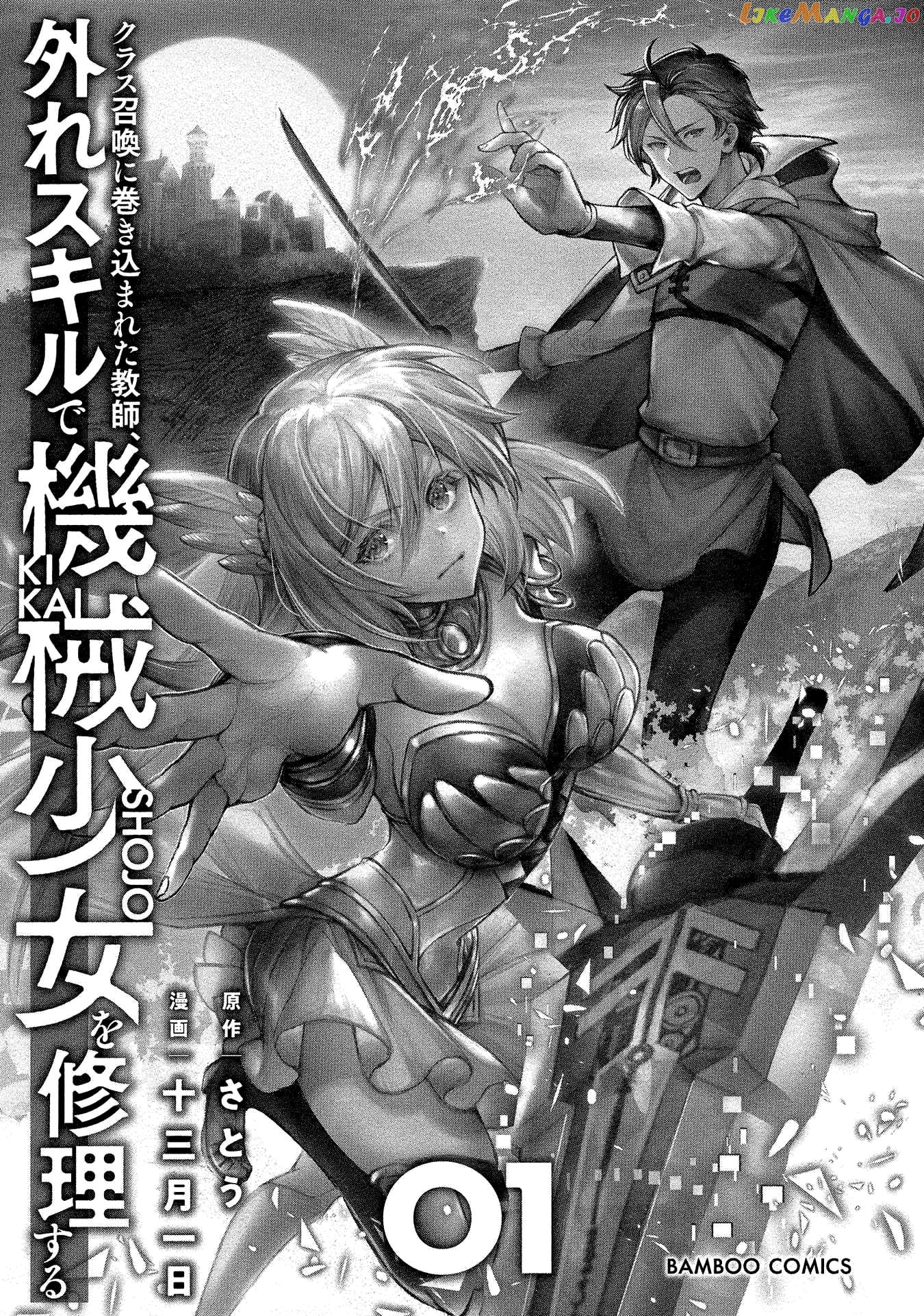 Class Shoukan Ni Makikomareta Kyoushi, Hazure Sukiru De Kikai Shoujo Wo Shuuri Suru chapter 1 - page 4