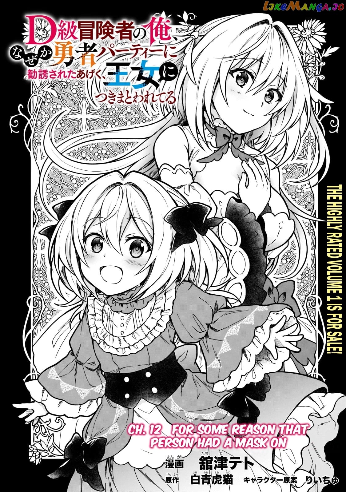 I’M A D-Rank Adventurer, For Some Reason I Got Recruited Into A Hero Party, And Now The Princess Is Stalking Me chapter 12 - page 2