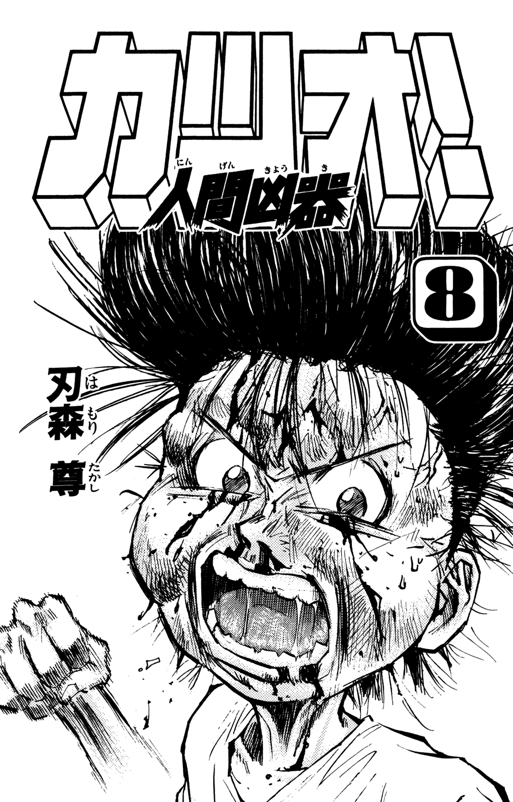 Ningen Kyouki Katsuo chapter 57 - page 2