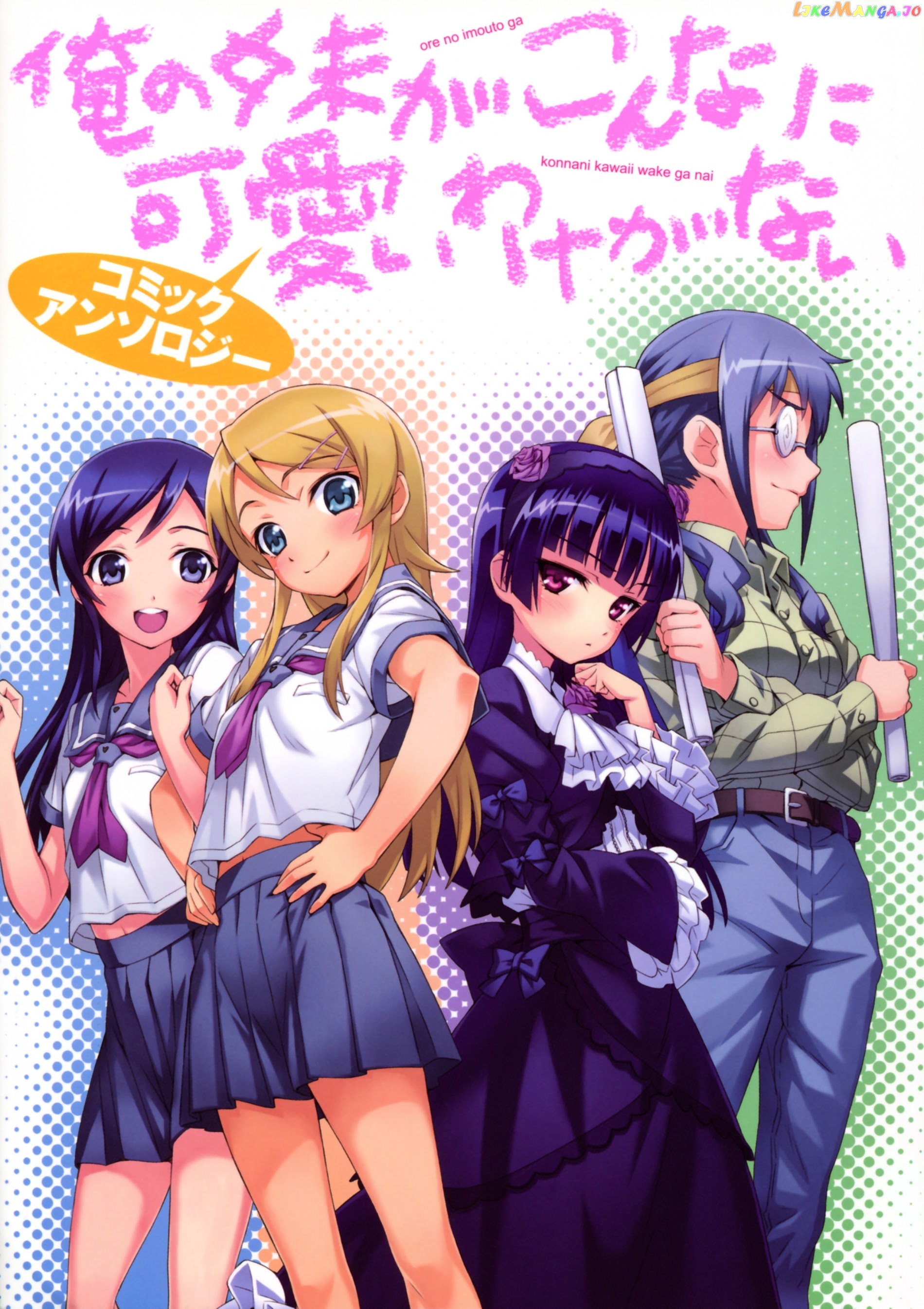 Ore no Imouto ga Konna ni Kawaii Wake ga Nai - Official Anthology Comic chapter 1 - page 2