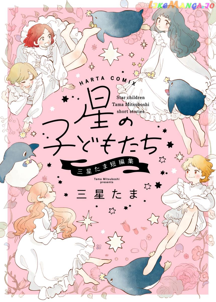Hoshi No Kodomo-Tachi: Mitsuboshi Tama Tanpenshuu chapter 1 - page 2