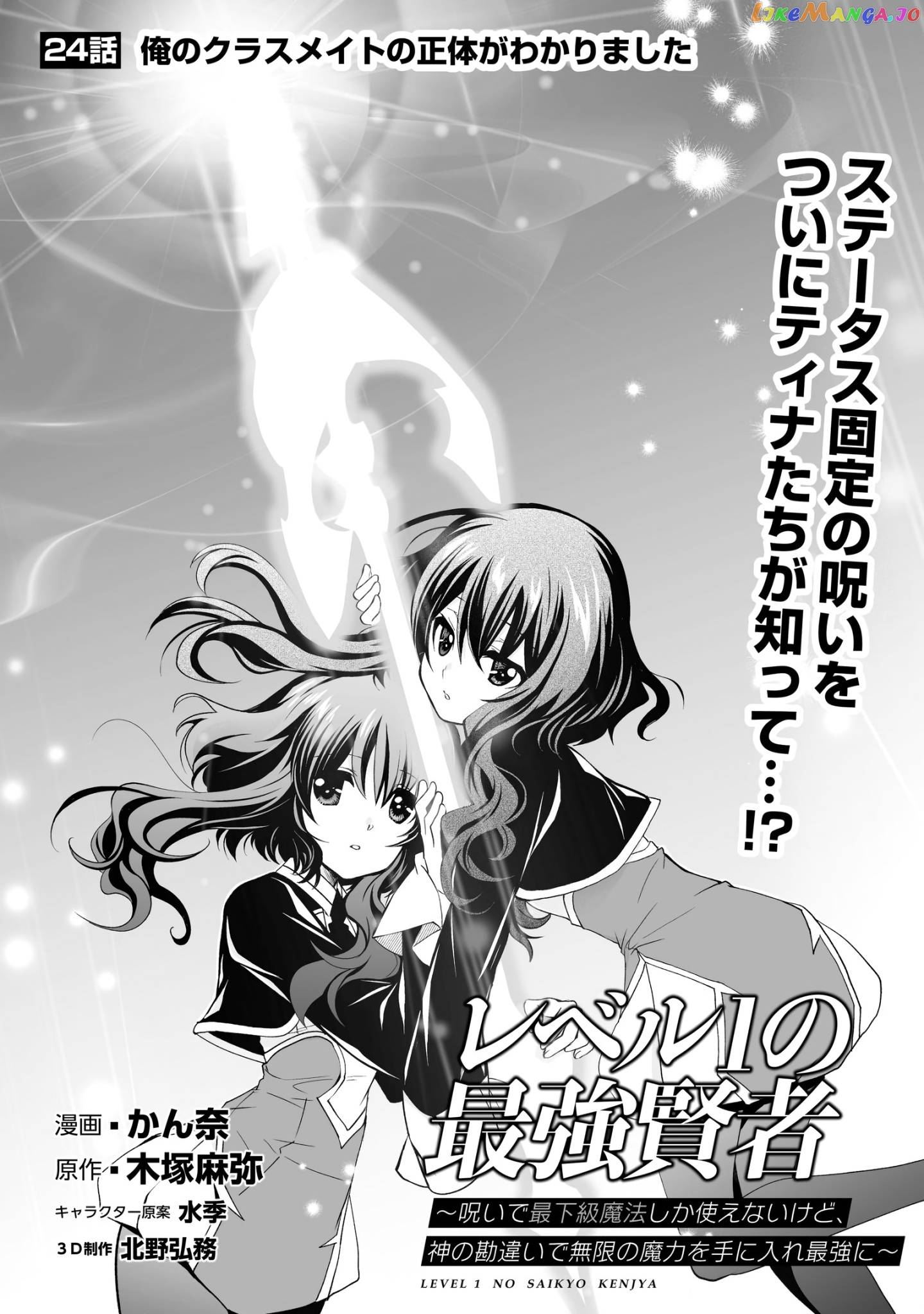 Level 1 No Saikyou Kenja ~Noroi De Sai Kakyuu Mahou Shika Tsukaenaikedo, Kami No Kanchigai De Mugen No Maryoku O Te Ni Ire Saikyou Ni~ chapter 24 - page 1