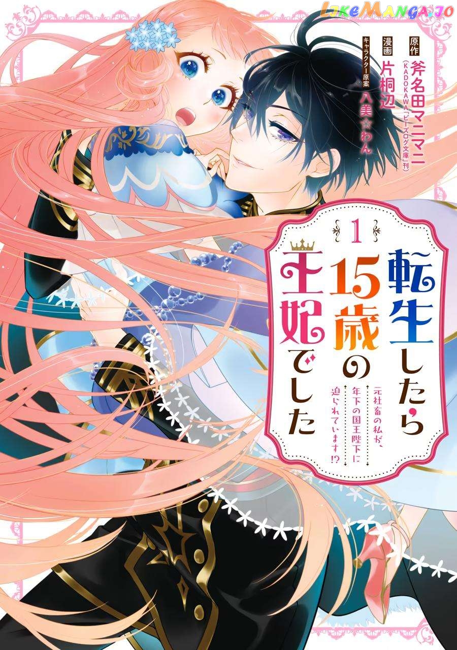 Reincarnated as a 15-Year-Old Queen: I’m an Ex-office Worker, but the Young King Is Interested in Me?! chapter 1 - page 1