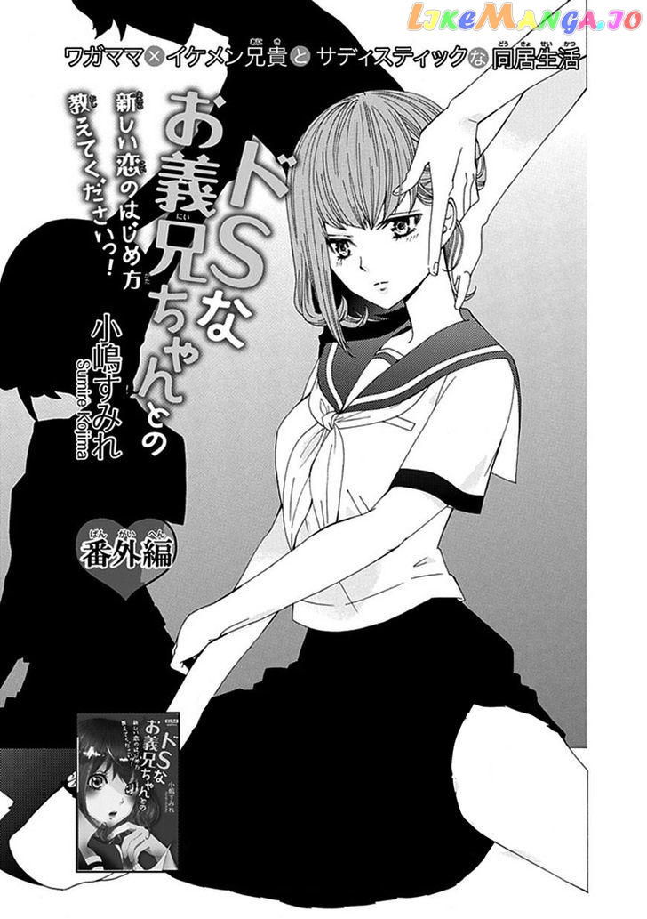 Do S Na Oniichan To No Atarashii Koi No Hajimekata Oshiete Kudasai chapter 6.5 - page 2