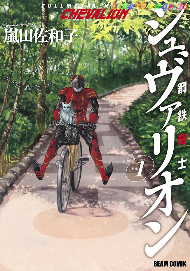 Koutetsu Kishi Chevalion chapter 1 - page 1