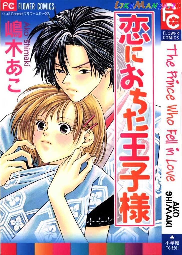 Koi ni Ochita Oujisama chapter 1 - page 4