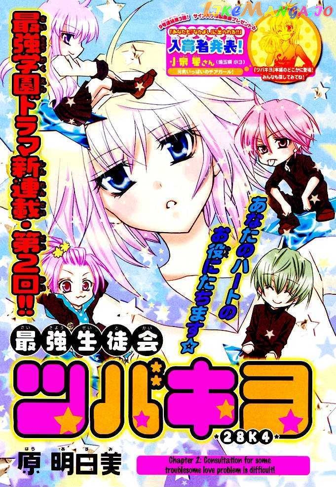 Saikyou Seitokai Tsubakiyo chapter 2 - page 2