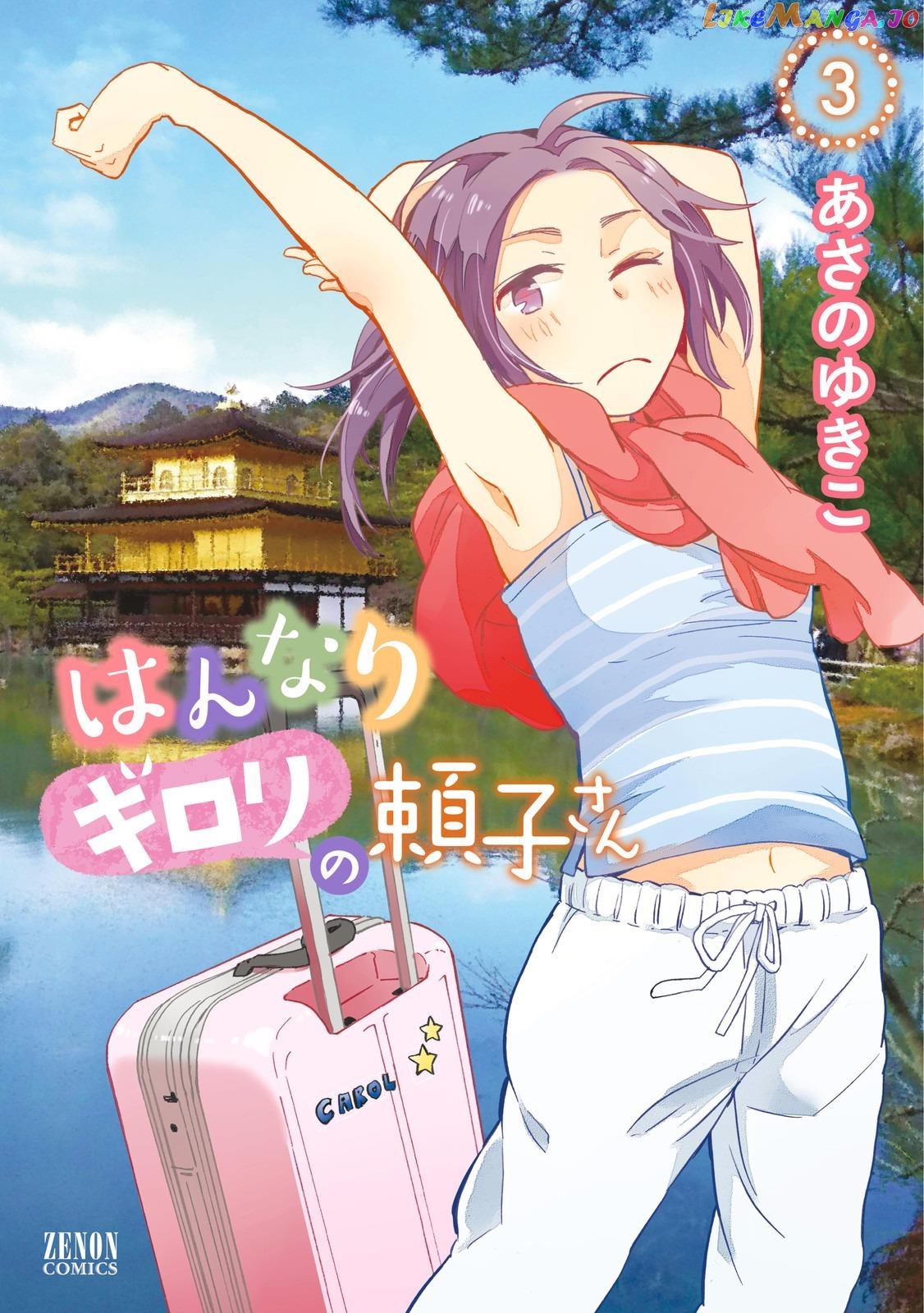Hannari Girori no Yoriko-san chapter 28 - page 1